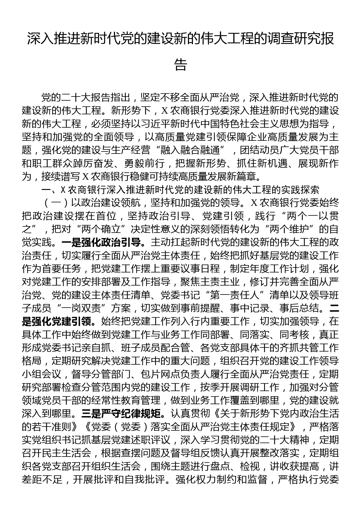 深入推进新时代党的建设新的伟大工程的调查研究报告_第1页