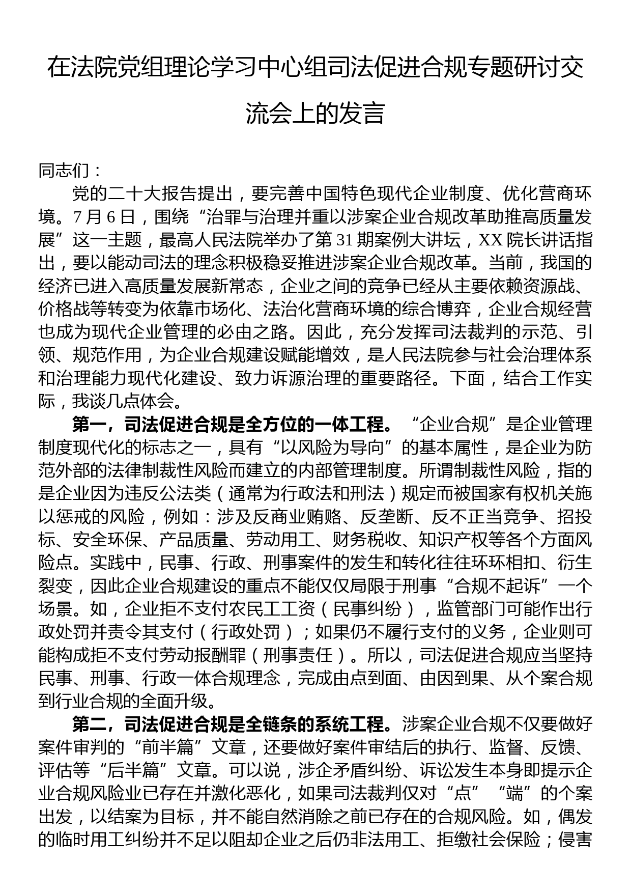 在法院党组理论学习中心组司法促进合规专题研讨交流会上的发言_第1页