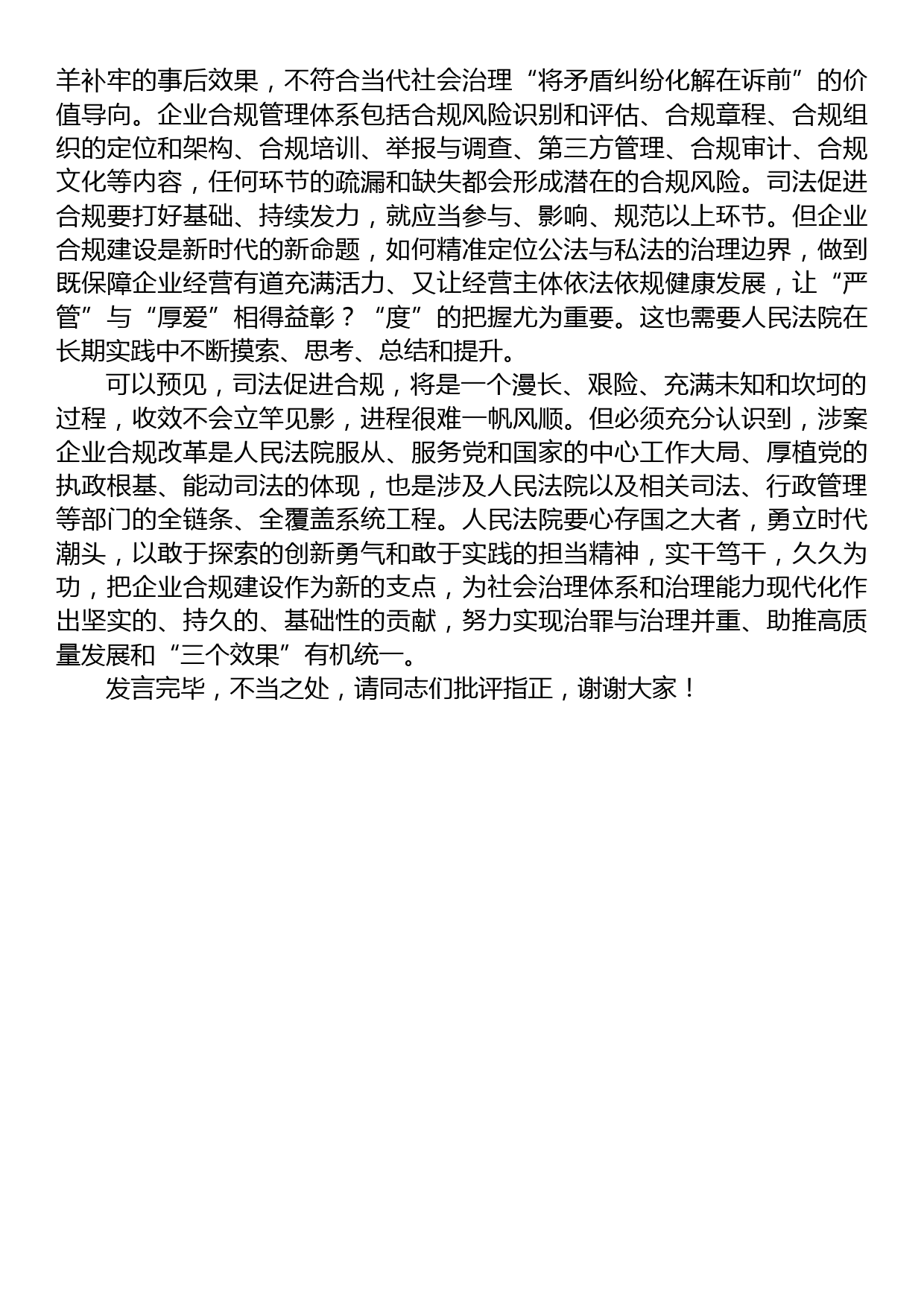 在法院党组理论学习中心组司法促进合规专题研讨交流会上的发言_第3页