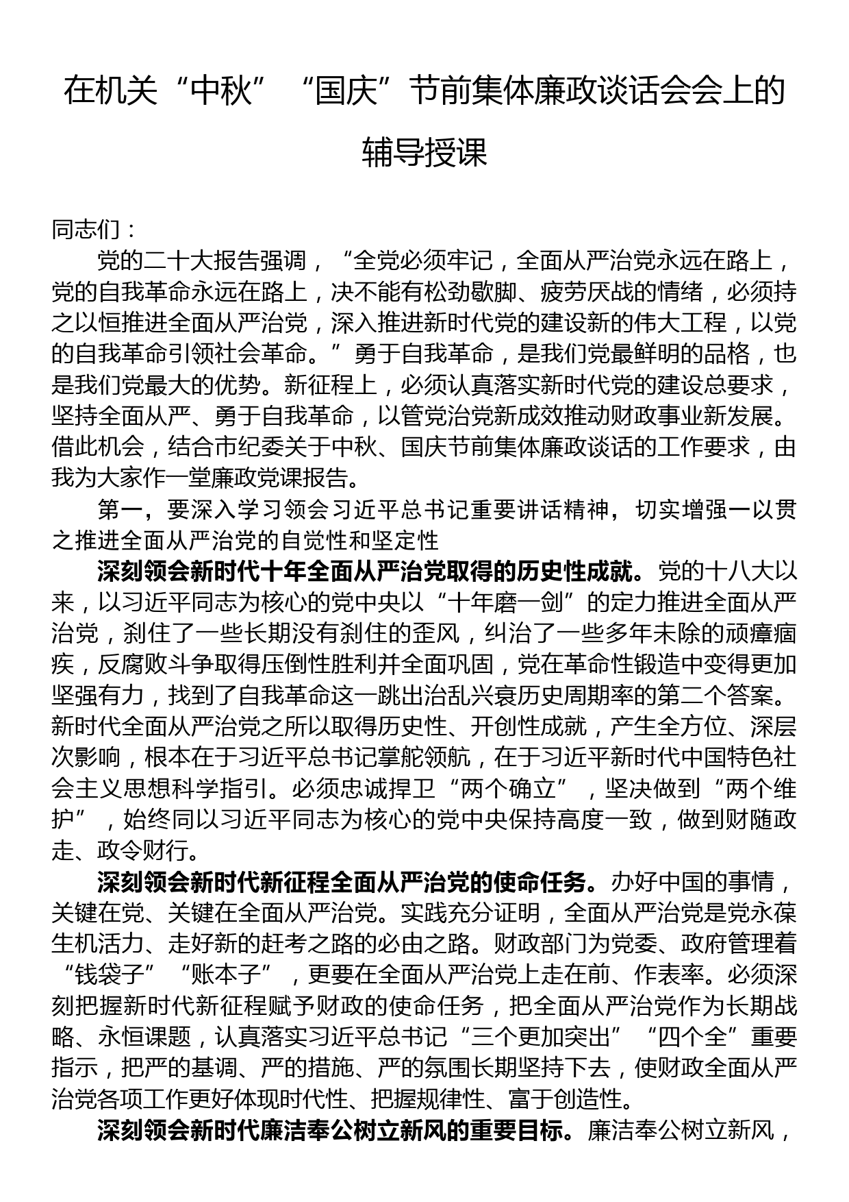 在机关“中秋”“国庆”节前集体廉政谈话会会上的辅导授课_第1页