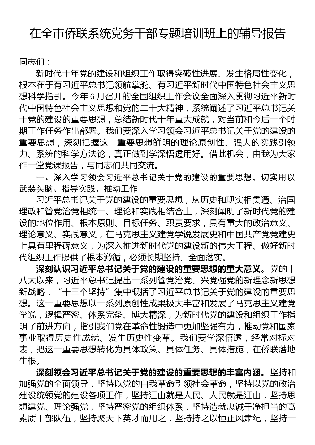 在全市侨联系统党务干部专题培训班上的辅导报告_第1页