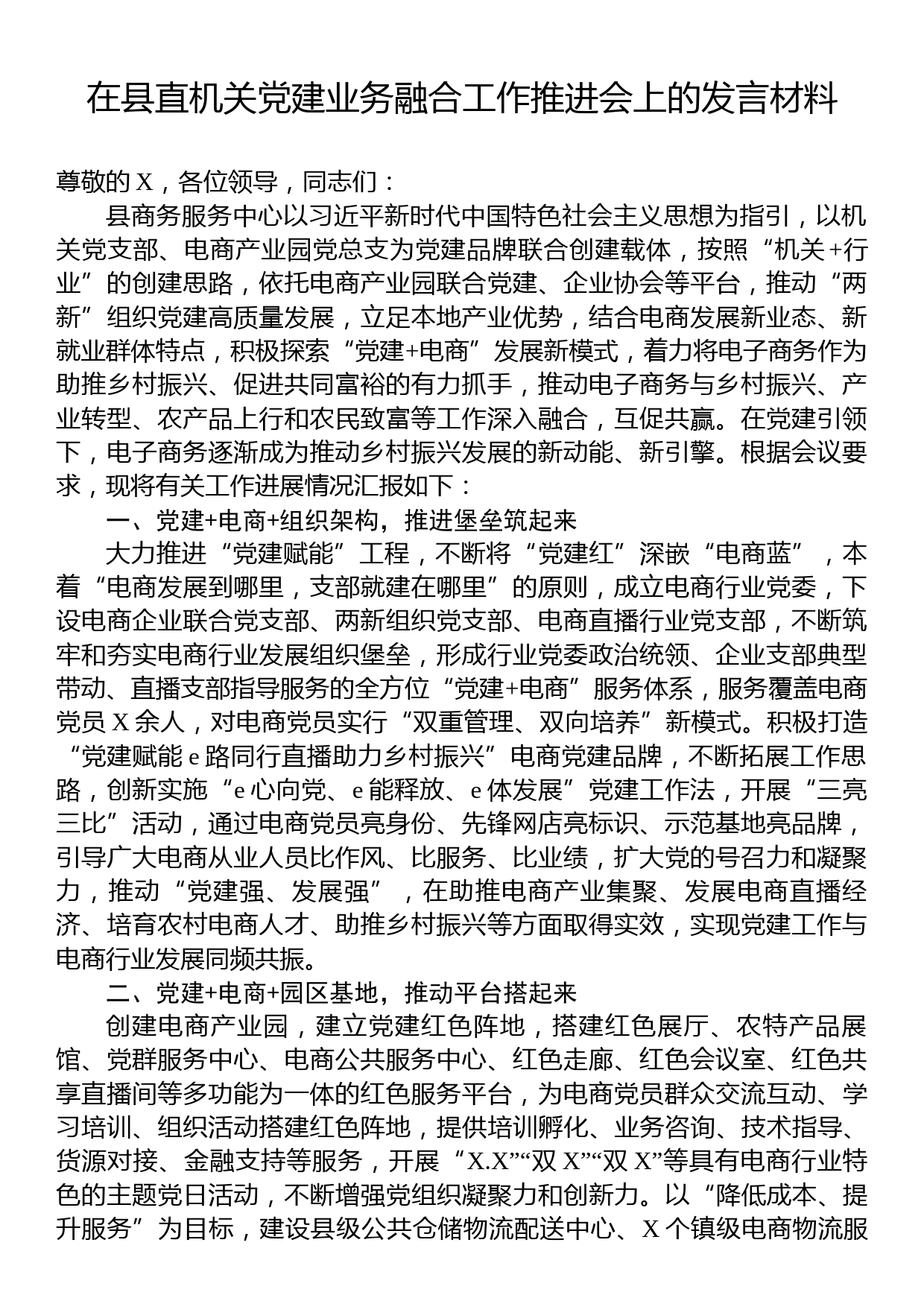 在县直机关党建业务融合工作推进会上的发言材料_第1页