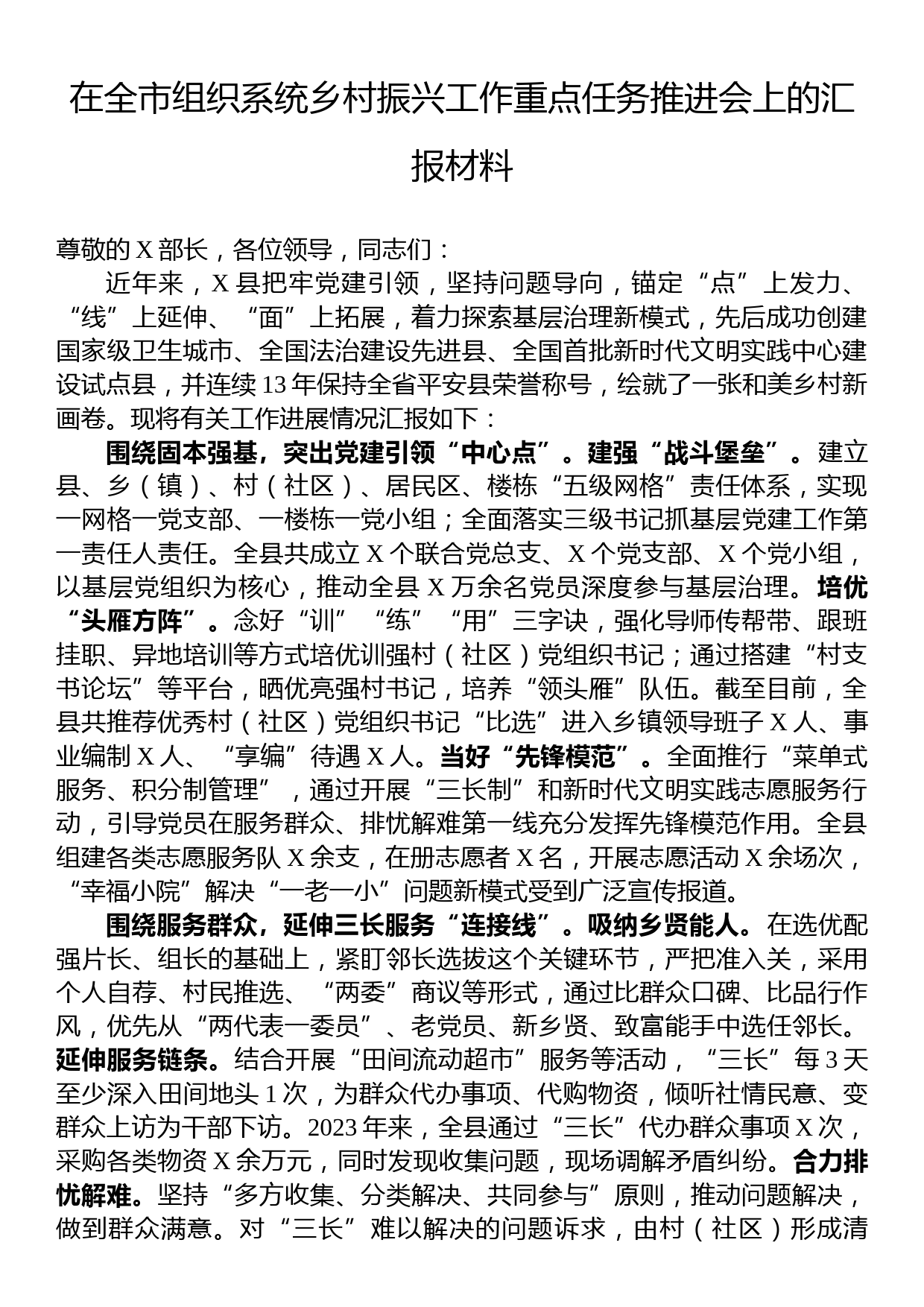 在全市组织系统乡村振兴工作重点任务推进会上的汇报材料_第1页