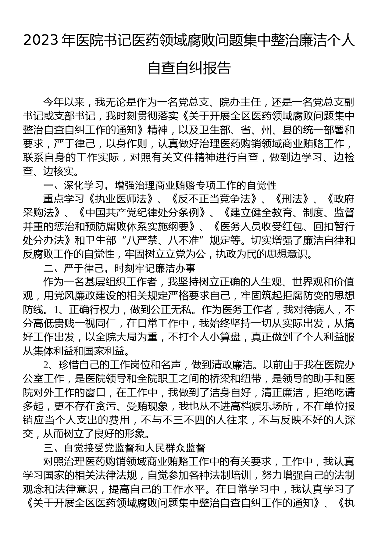 2023年医院书记医药领域腐败问题集中整治廉洁个人自查自纠报告_第1页