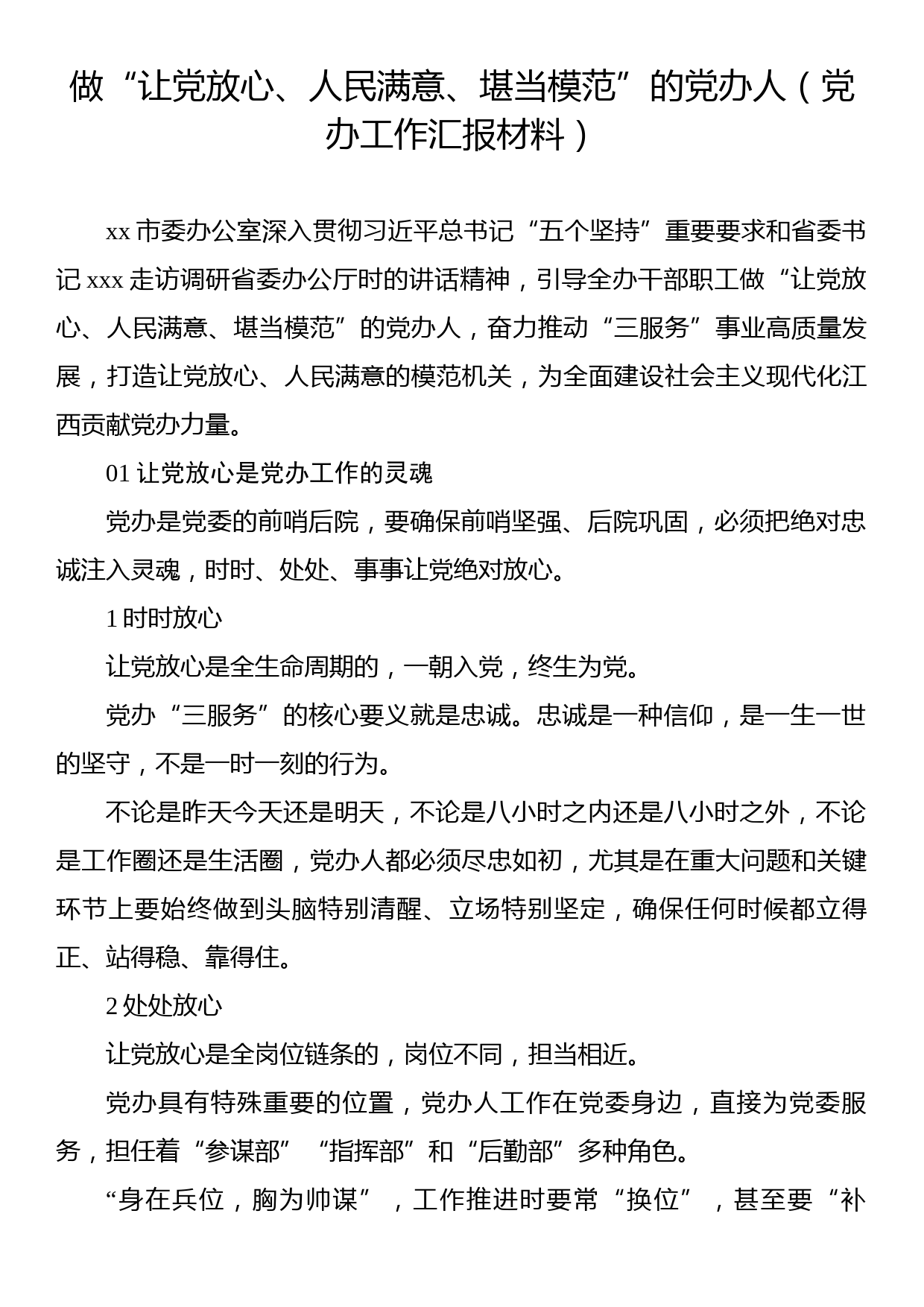 做“让党放心、人民满意、堪当模范”的党办人（党办工作汇报材料）_第1页