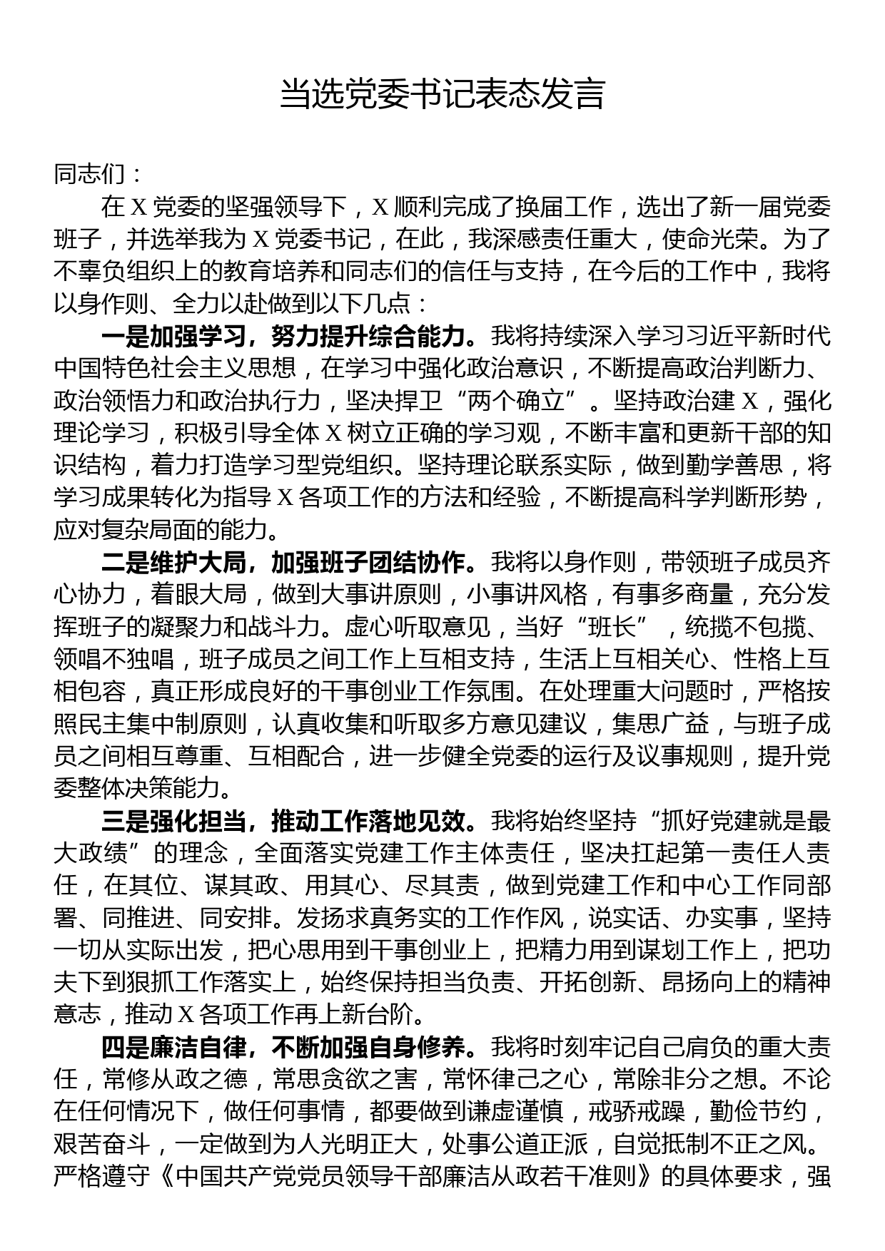 当选党委书记表态发言_第1页