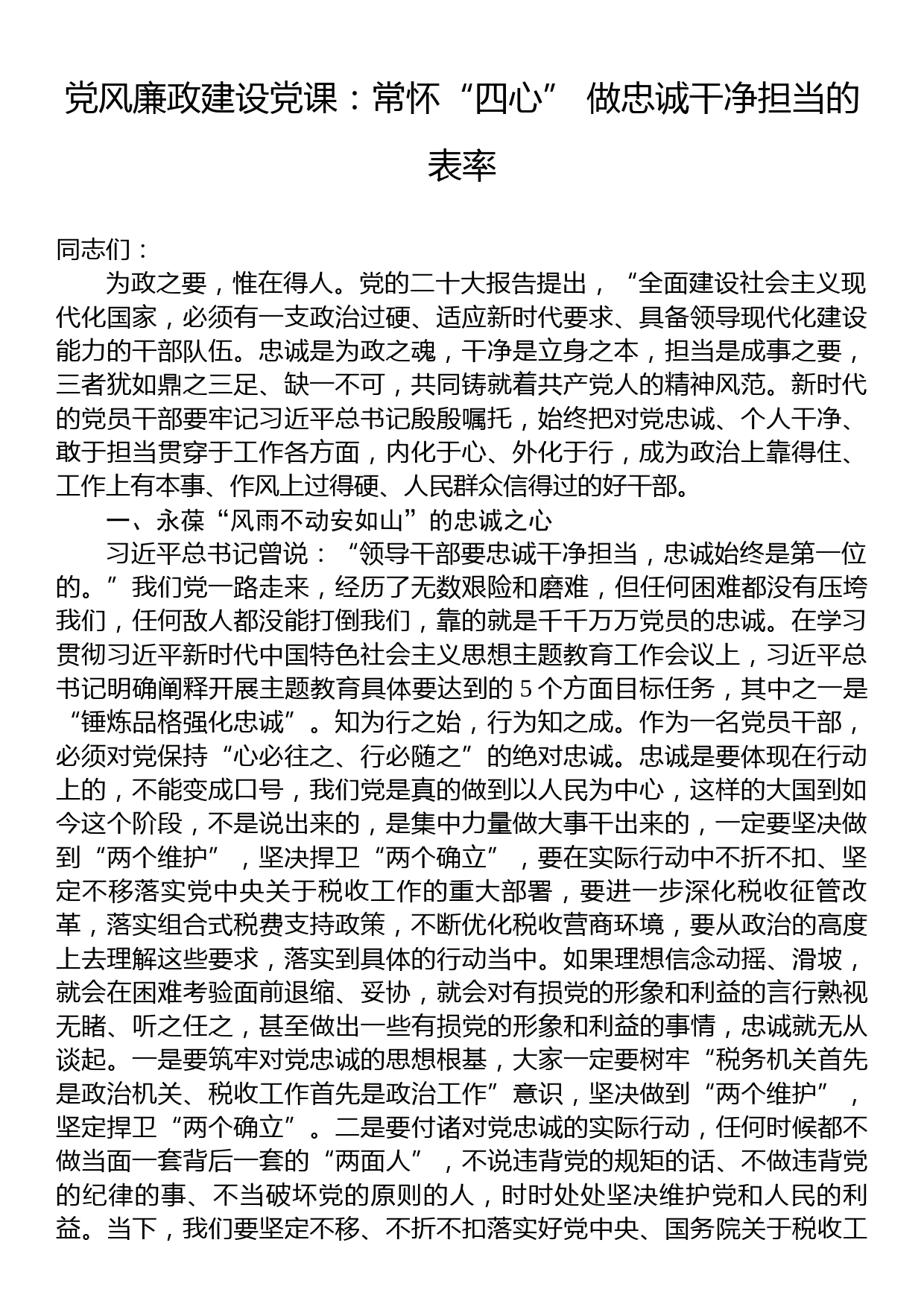 党风廉政建设党课：常怀“四心”+做忠诚干净担当的表率_第1页