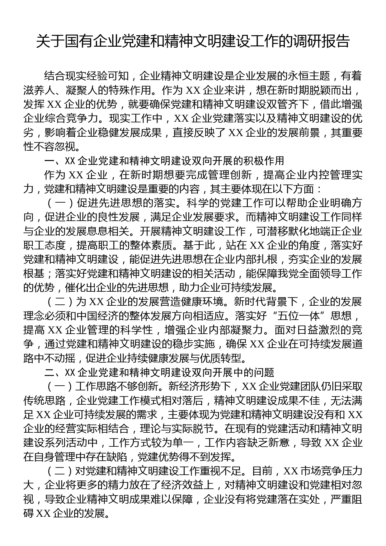 关于国有企业党建和精神文明建设工作的调研报告_第1页