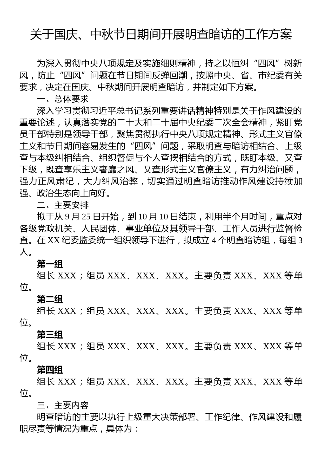 关于国庆、中秋节日期间开展明查暗访的工作方案_第1页