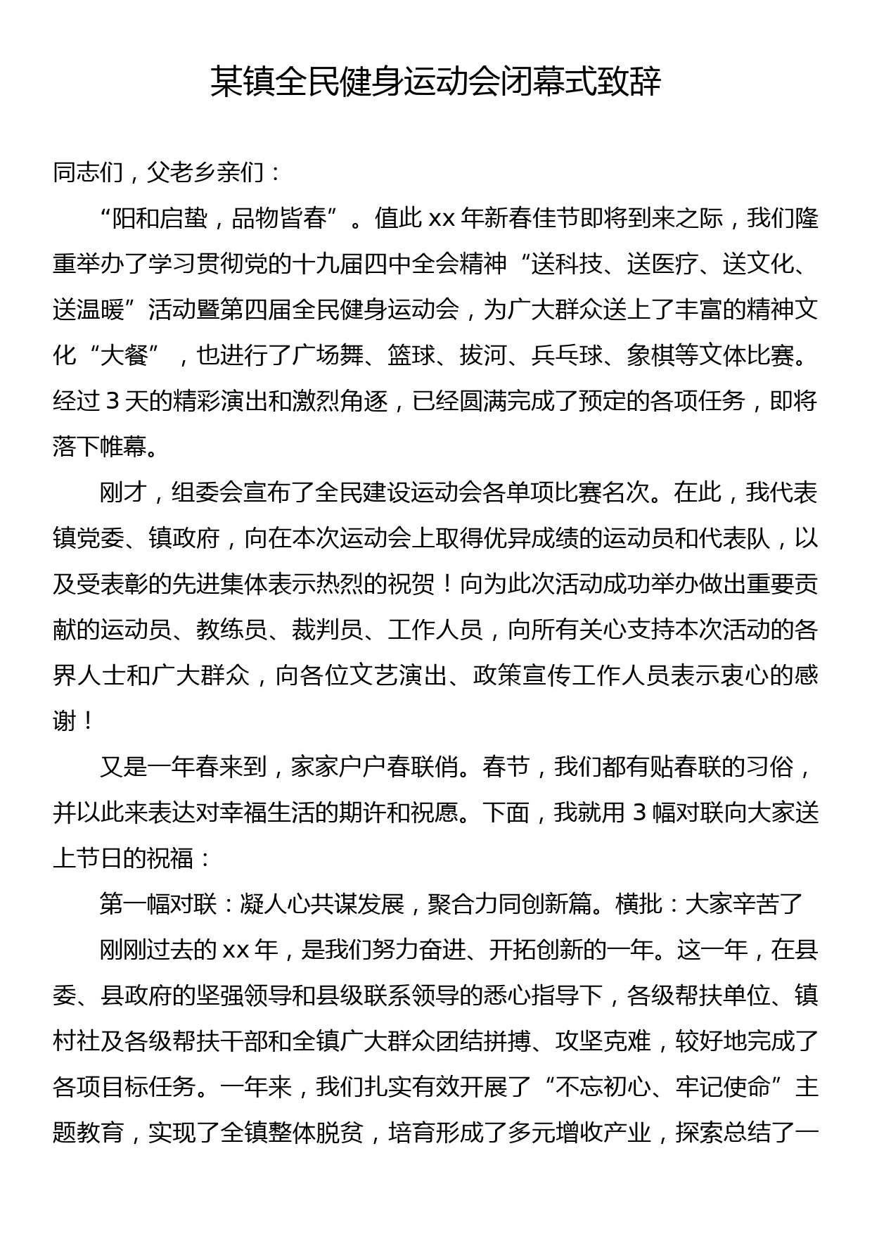 某镇全民健身运动会闭幕式致辞_第1页