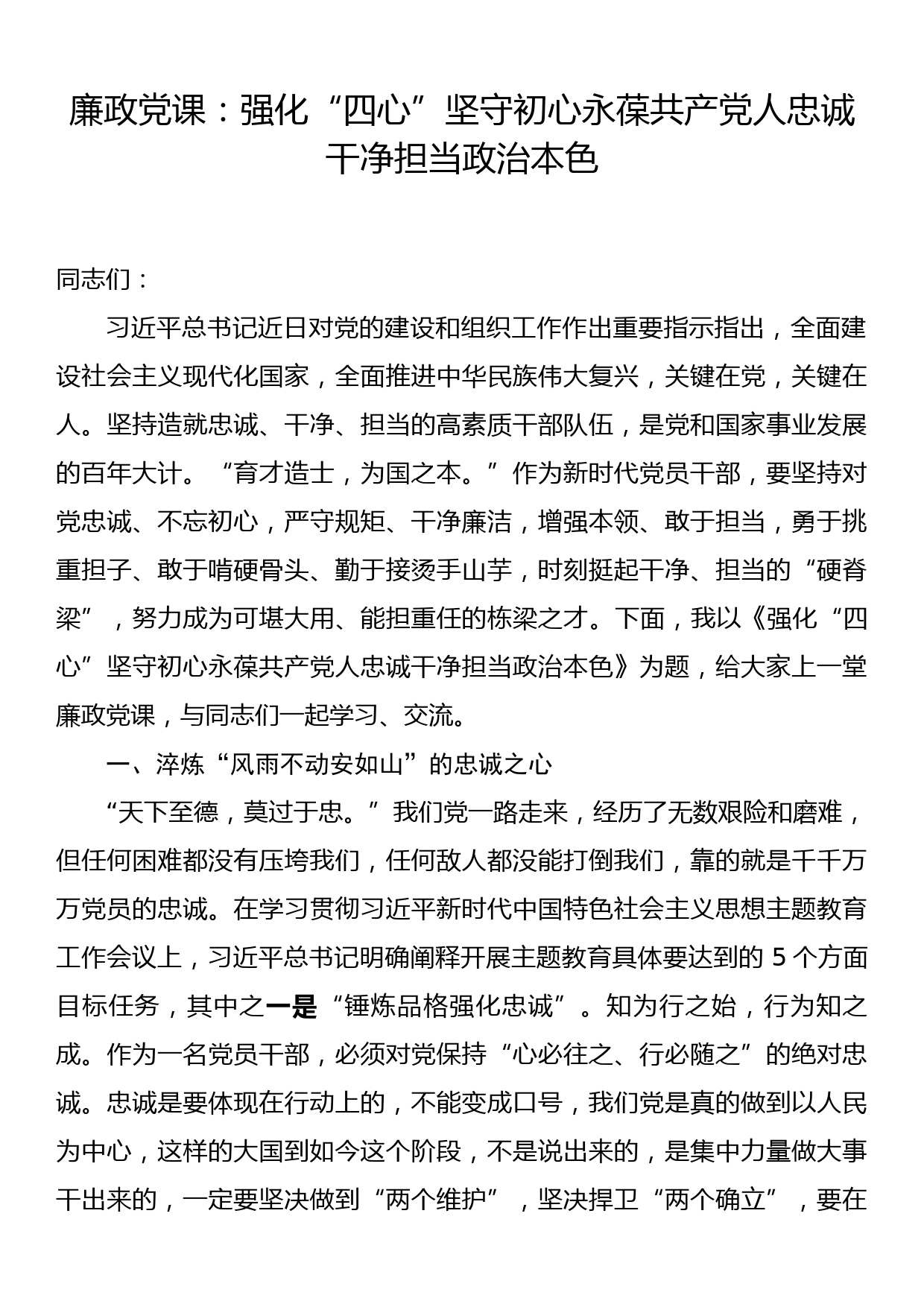 廉政党课：强化“四心”坚守初心永葆共产党人忠诚干净担当政治本色_第1页