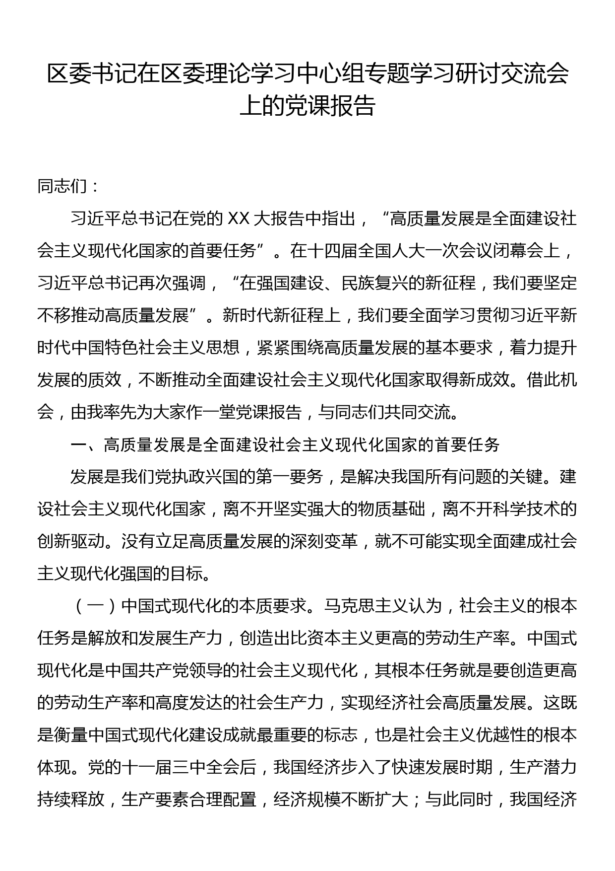 区委书记在区委理论学习中心组专题学习研讨交流会上的党课报告_第1页