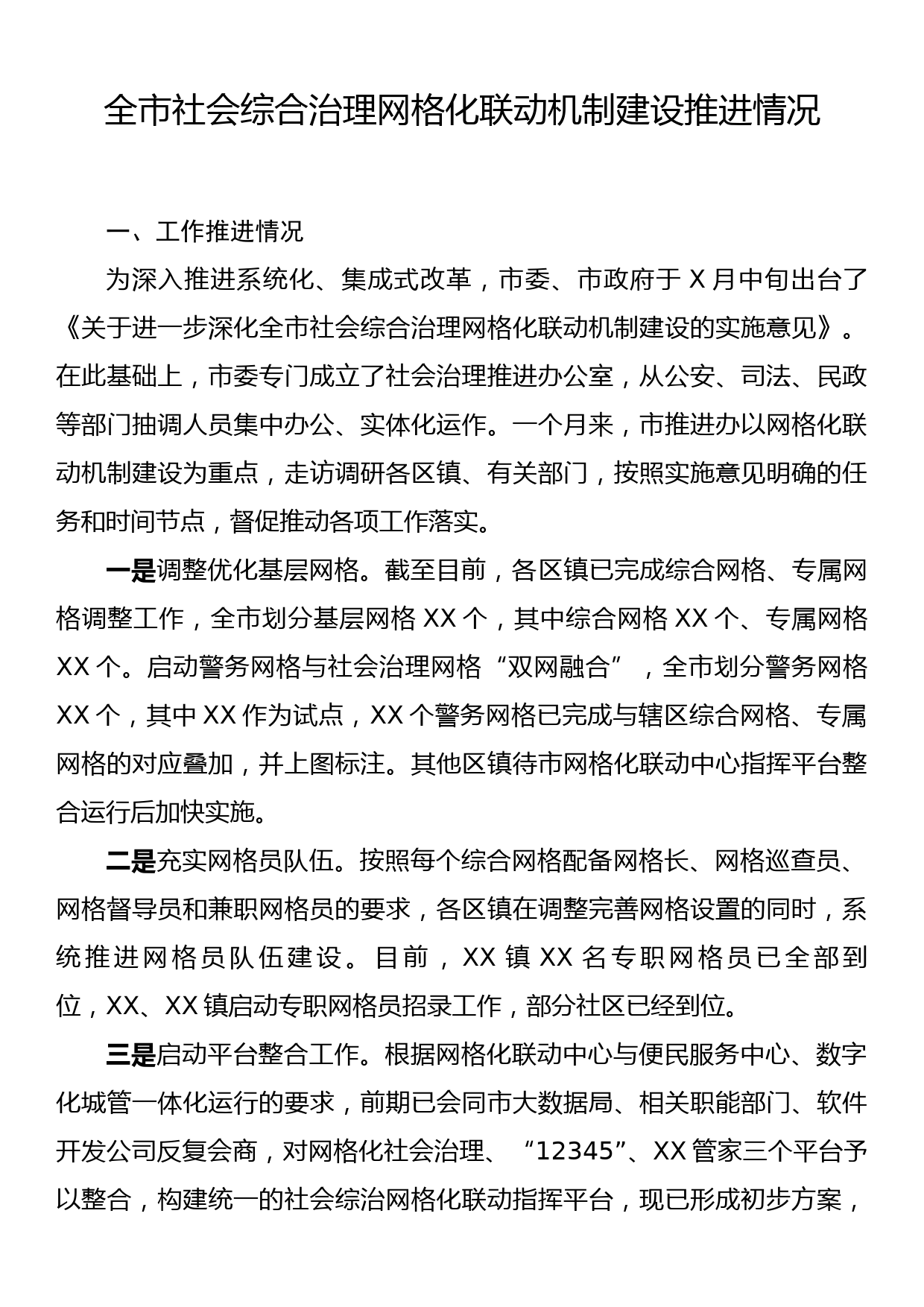 全市社会综合治理网格化联动机制建设推进情况_第1页