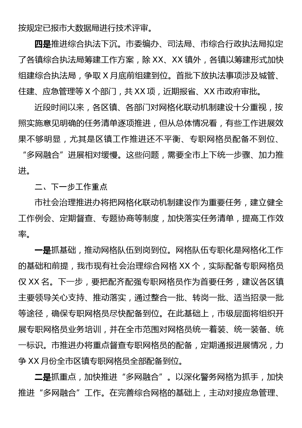 全市社会综合治理网格化联动机制建设推进情况_第2页