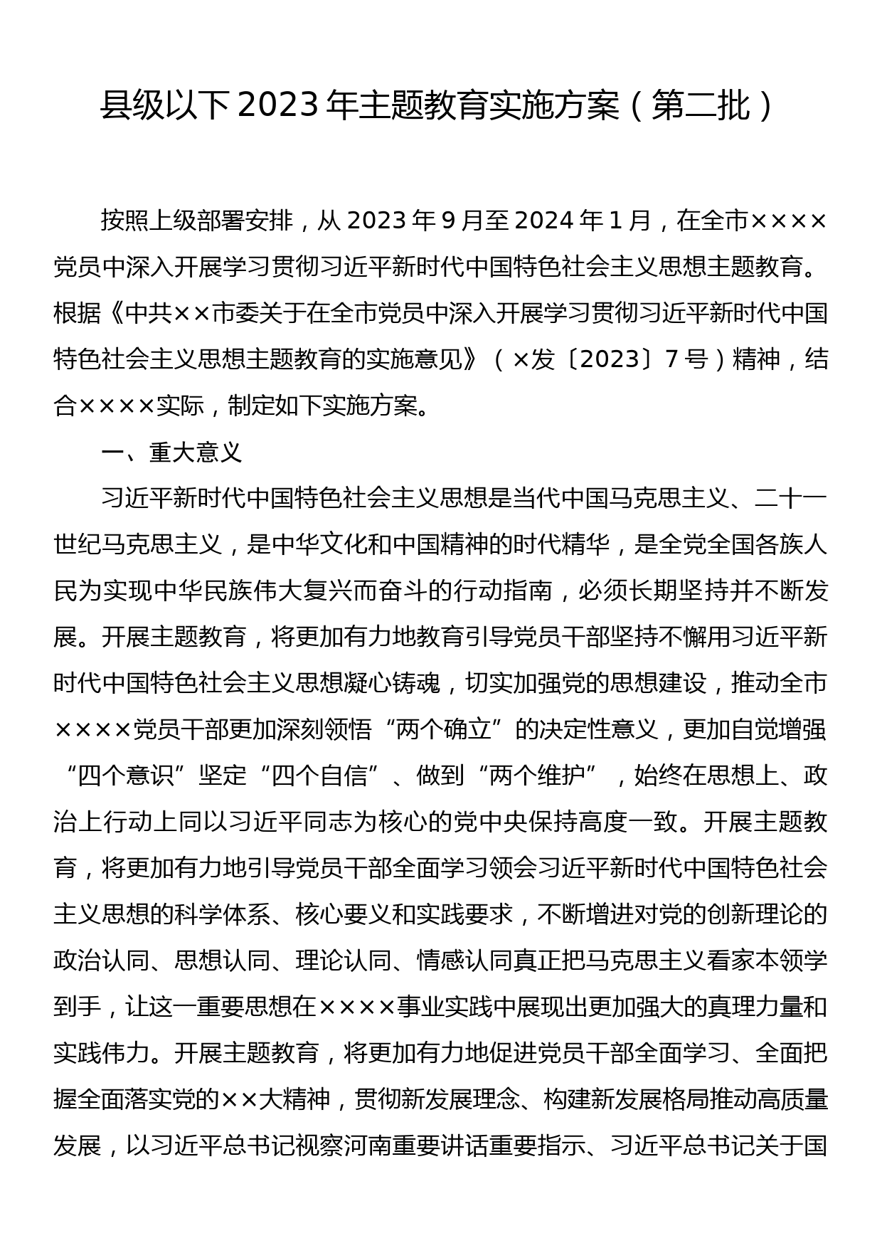 县级以下2023年主题教育实施方案（第二批）_第1页