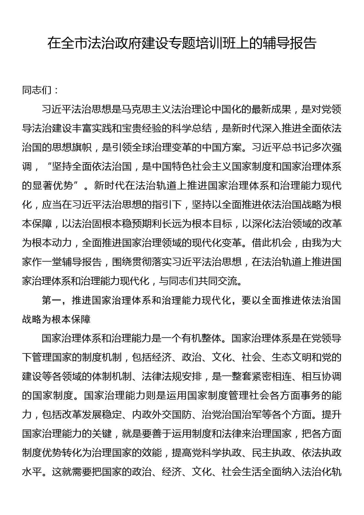 在全市法治政府建设专题培训班上的辅导报告_第1页