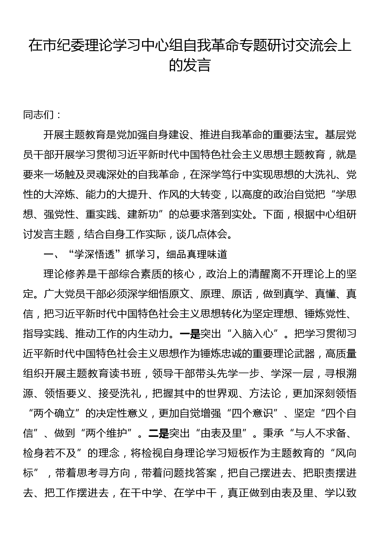 在市纪委理论学习中心组自我革命专题研讨交流会上的发言_第1页