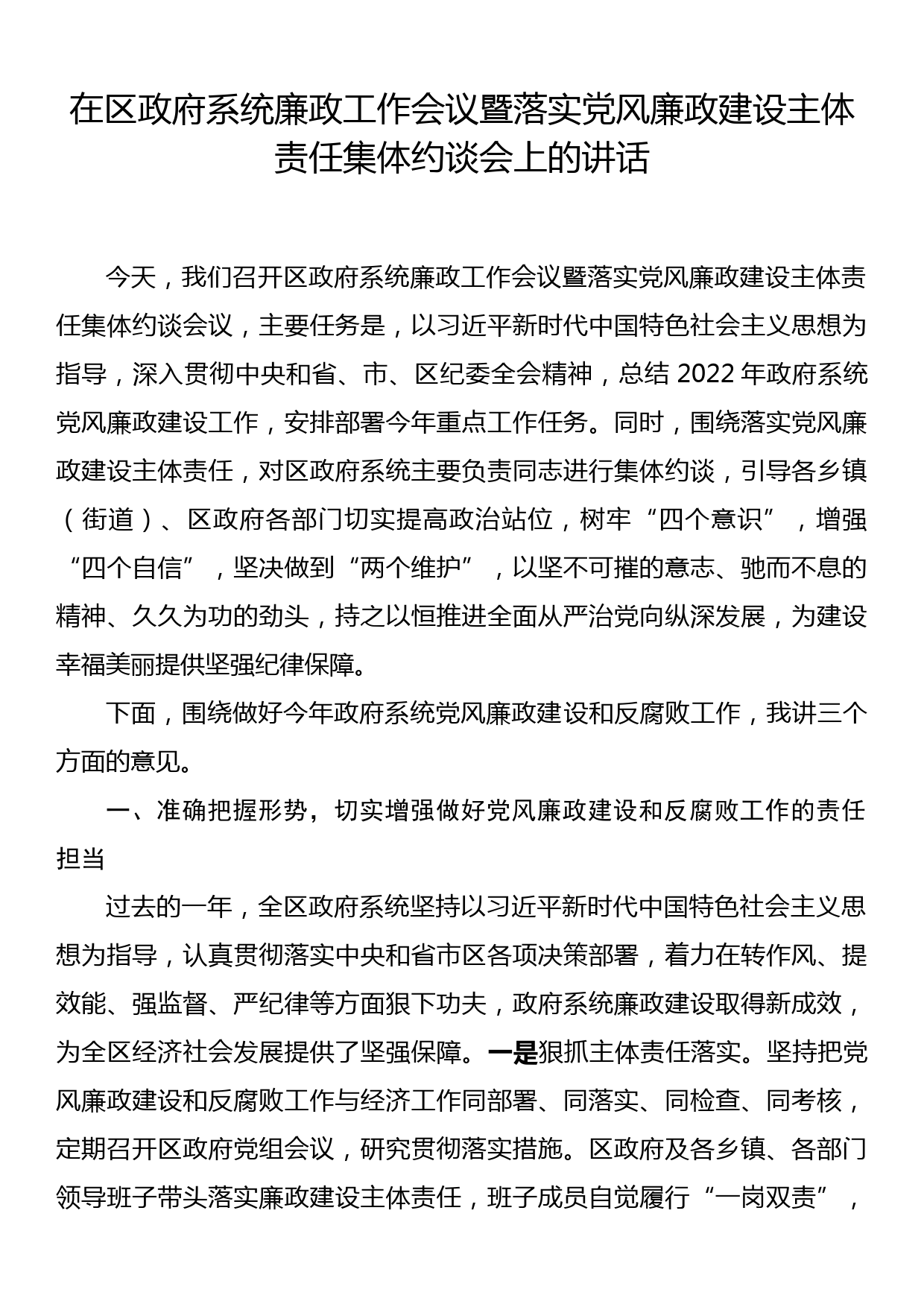 在区政府系统廉政工作会议暨落实党风廉政建设主体责任集体约谈会上的讲话_第1页