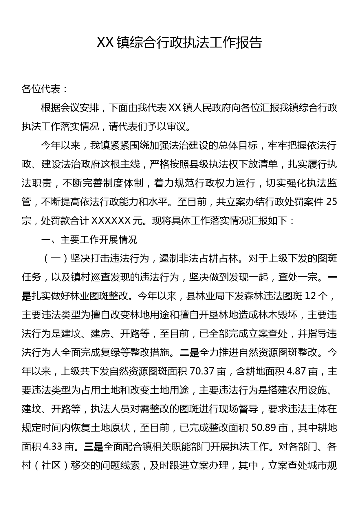 XX镇综合行政执法工作报告_第1页