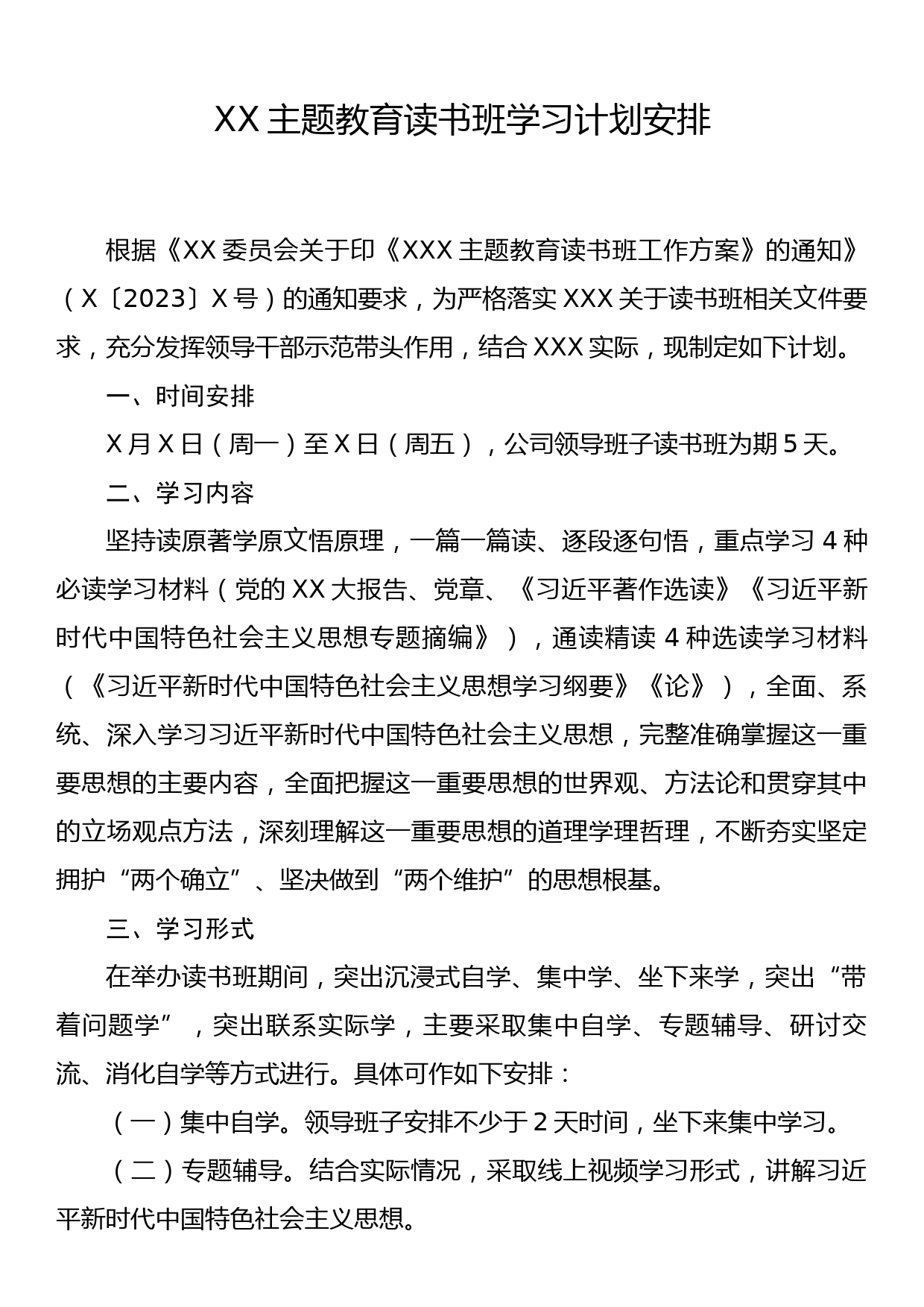 XX主题教育读书班学习计划安排_第1页