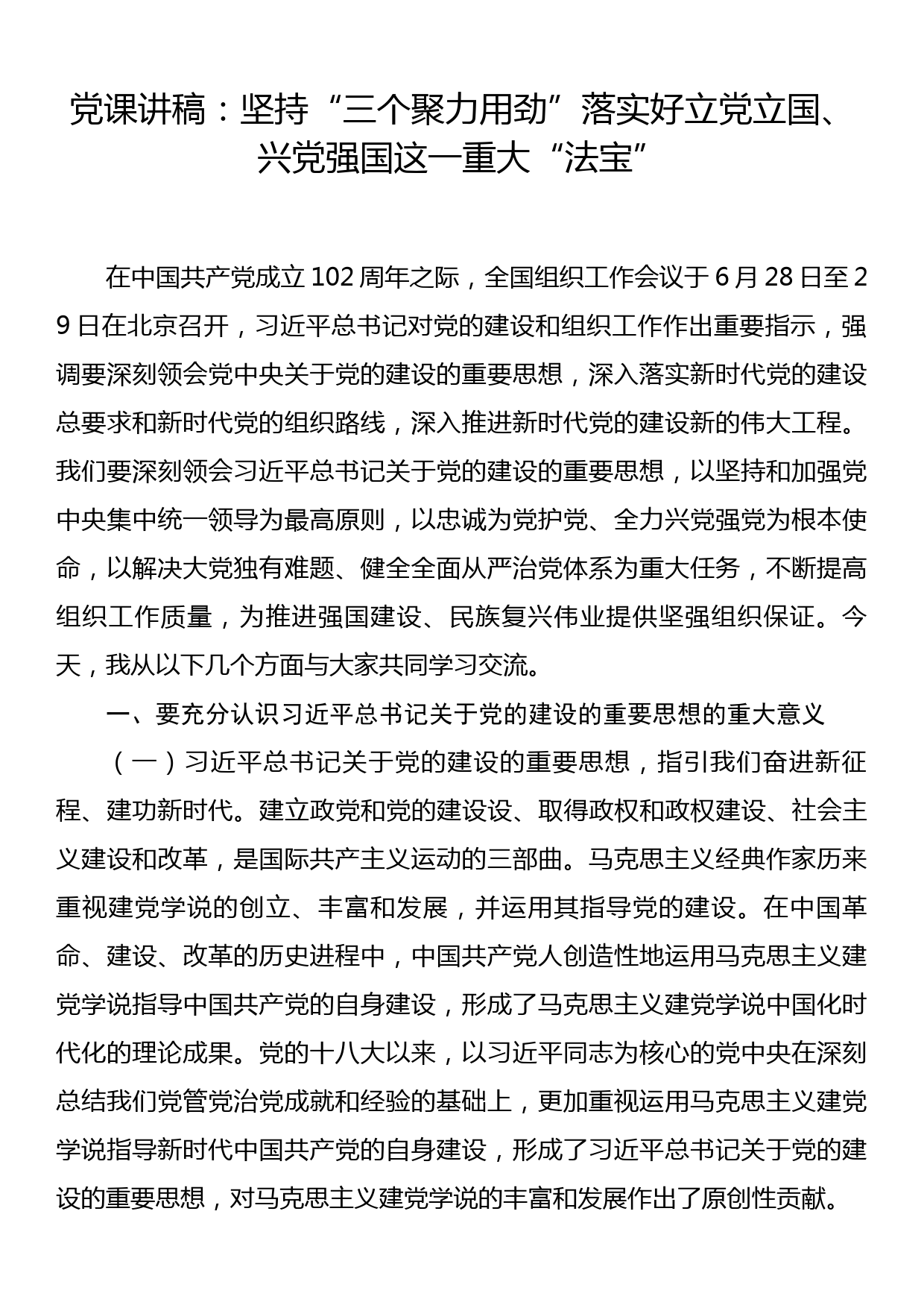 党课讲稿：坚持三个聚力用劲落实好立党立国、兴党强国这一重大法宝_第1页