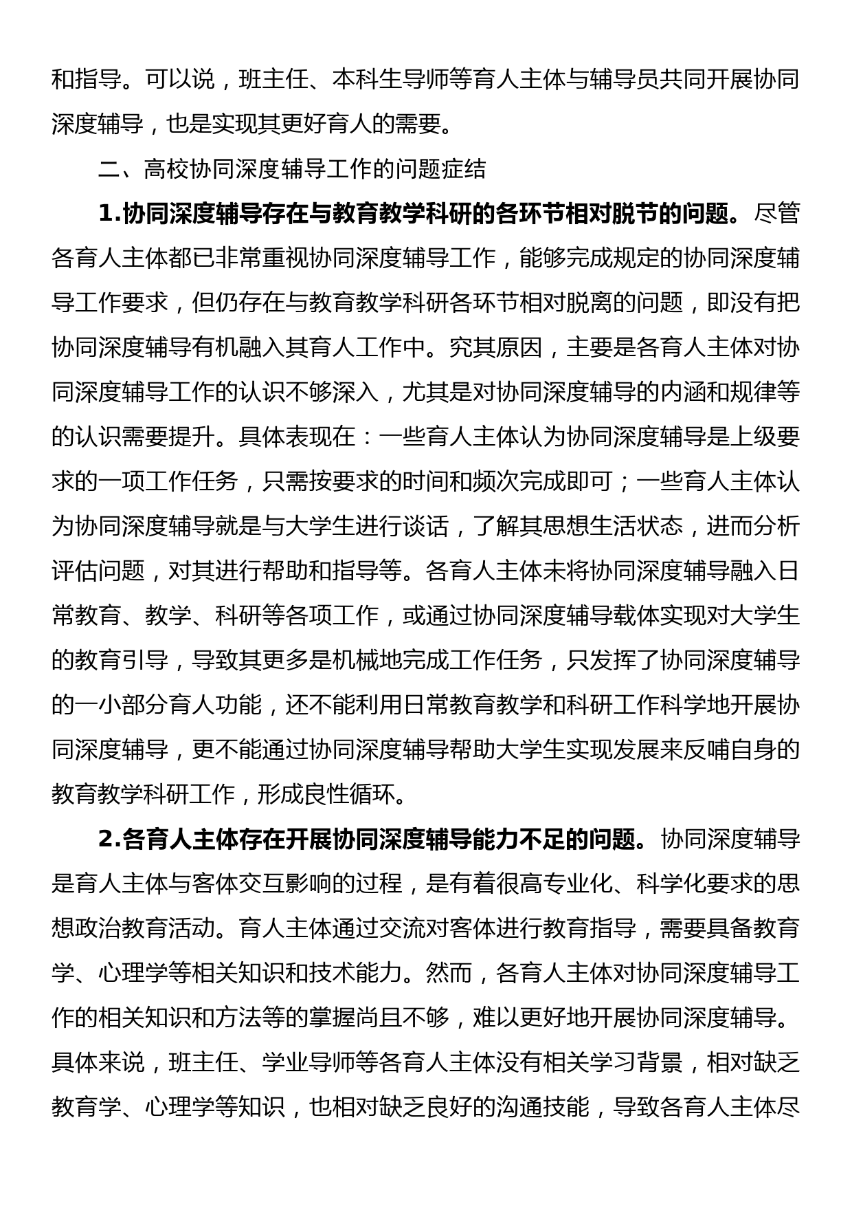 高校思政工作经验交流材料：高校协同深度辅导_第3页