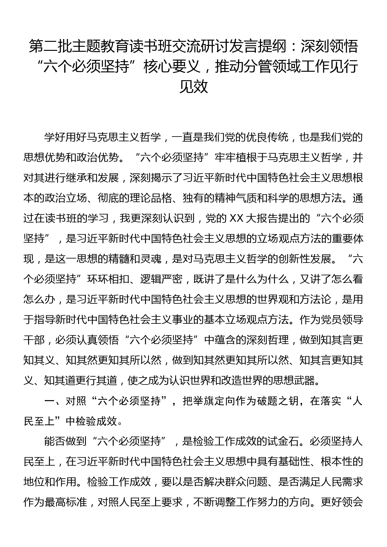 第二批主题教育读书班交流研讨发言提纲：深刻领悟“六个必须坚持”核心要义，推动分管领域工作见行见效_第1页