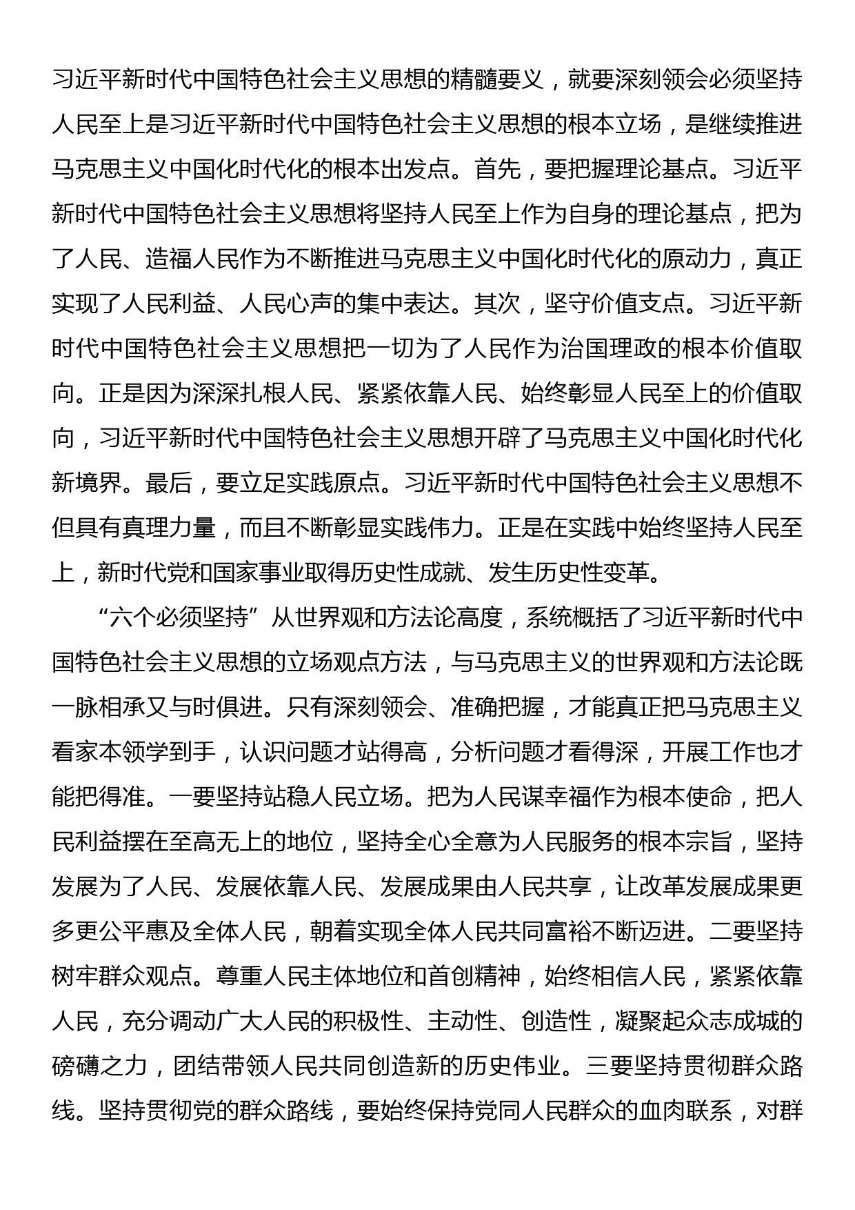 第二批主题教育读书班交流研讨发言提纲：深刻领悟“六个必须坚持”核心要义，推动分管领域工作见行见效_第2页