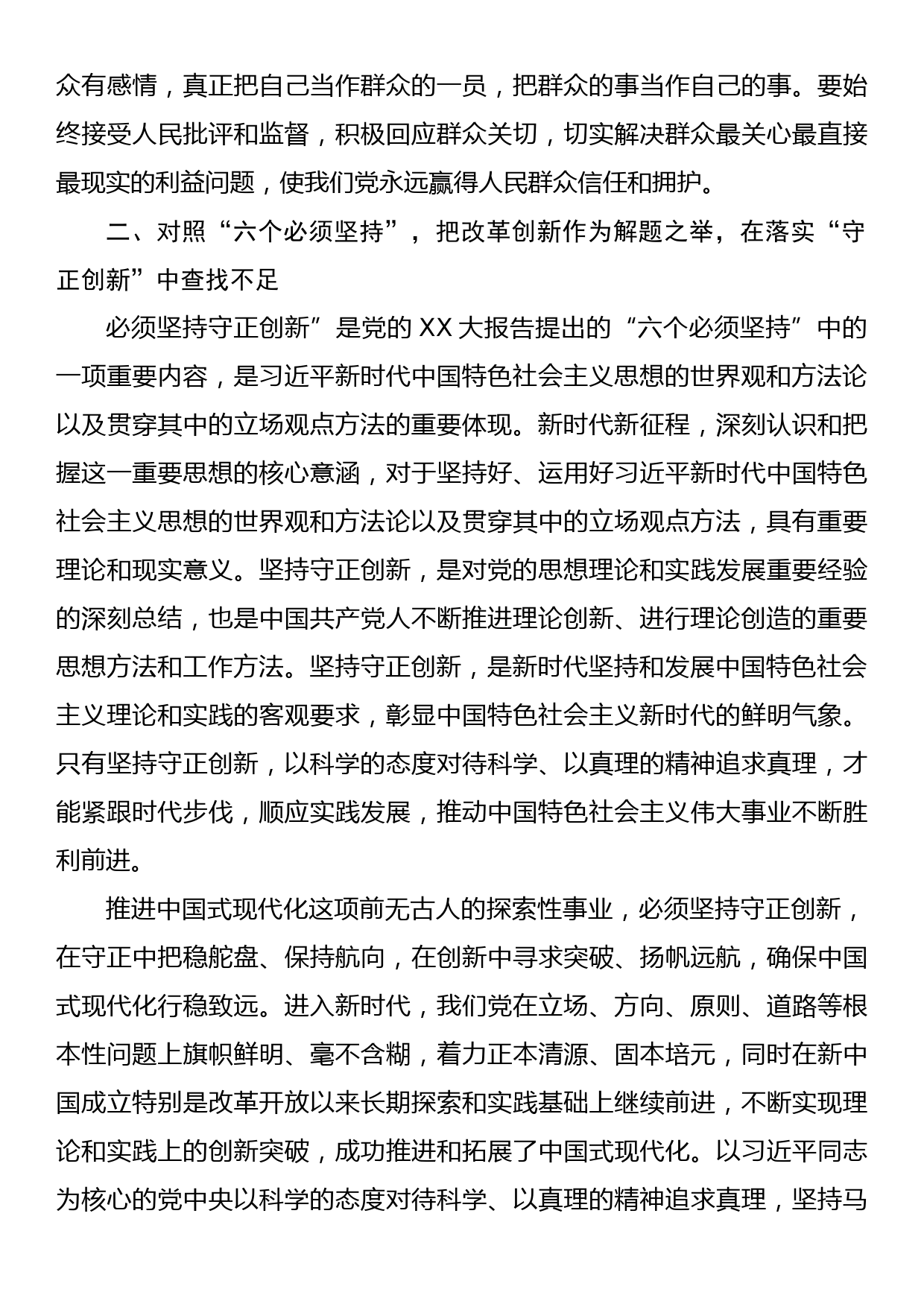 第二批主题教育读书班交流研讨发言提纲：深刻领悟“六个必须坚持”核心要义，推动分管领域工作见行见效_第3页