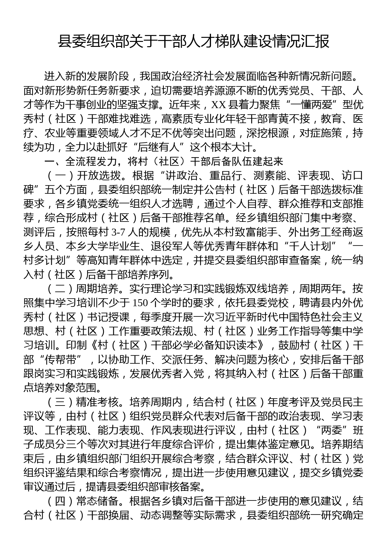 县委组织部关于干部人才梯队建设情况汇报_第1页