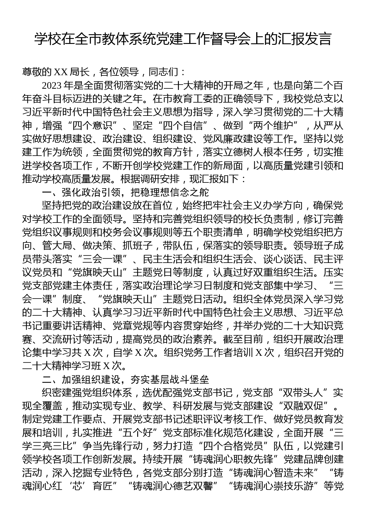 学校在全市教体系统党建工作督导会上的汇报发言_第1页