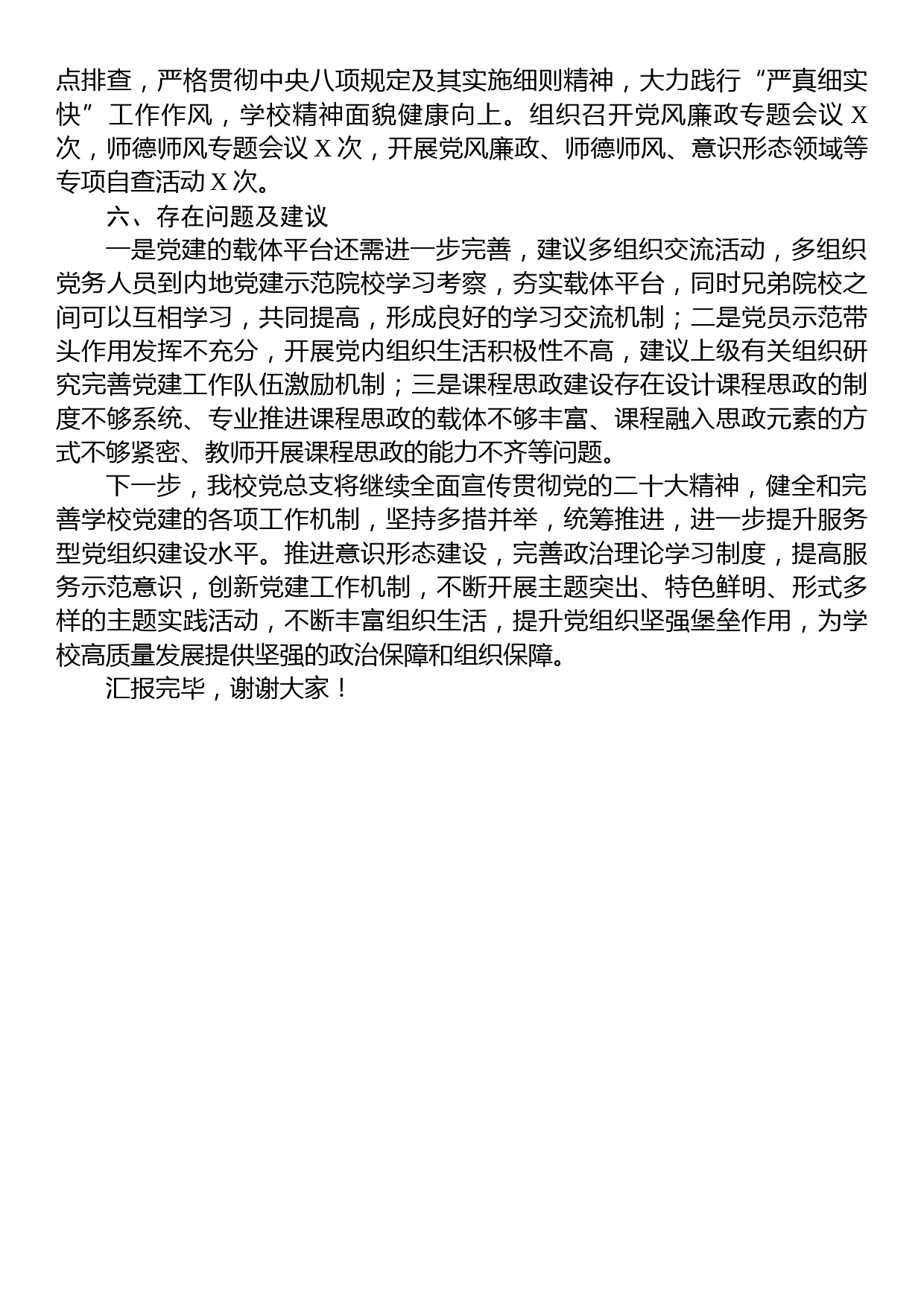 学校在全市教体系统党建工作督导会上的汇报发言_第3页