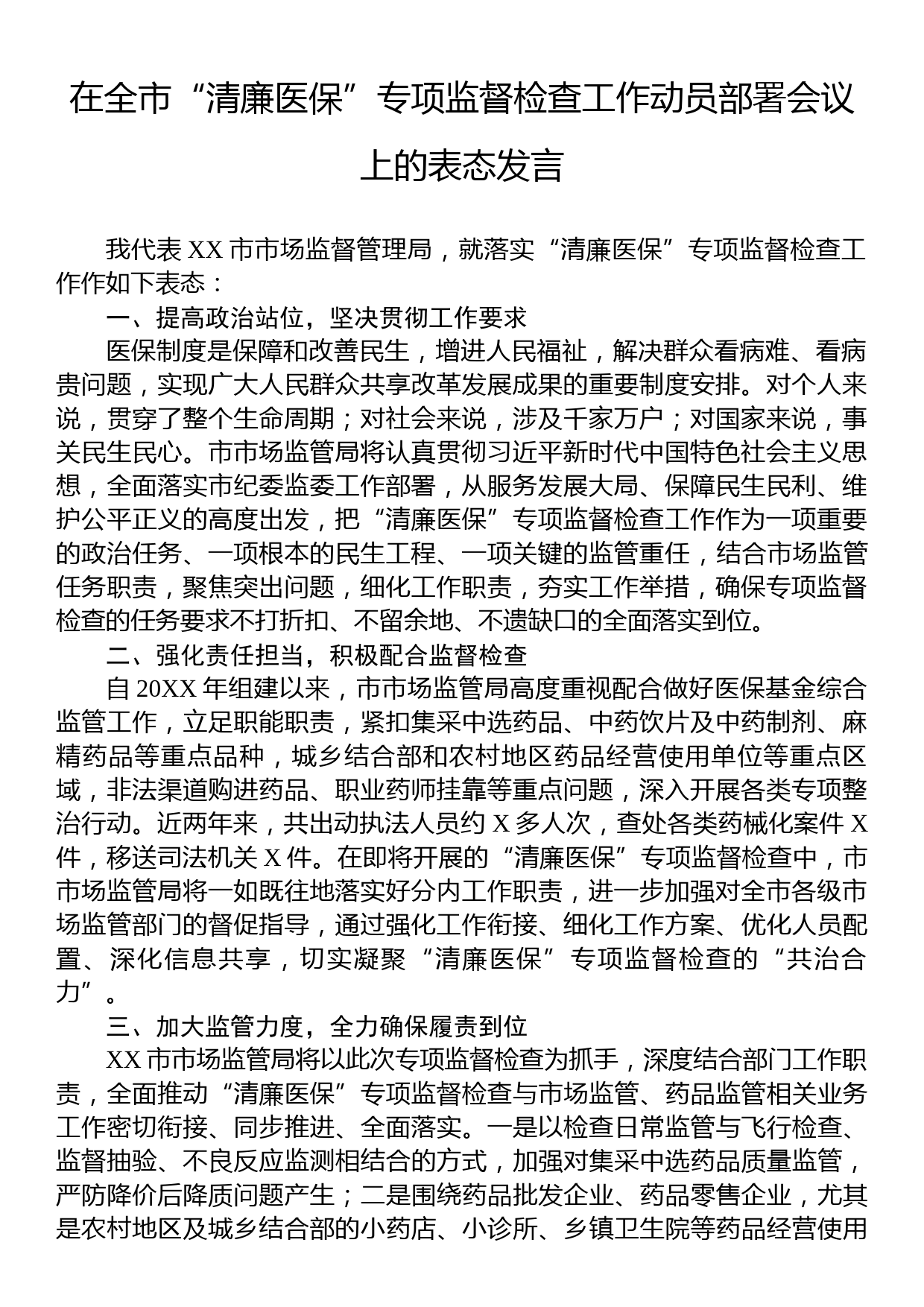 在全市“清廉医保”专项监督检查工作动员部署会议上的表态发言_第1页