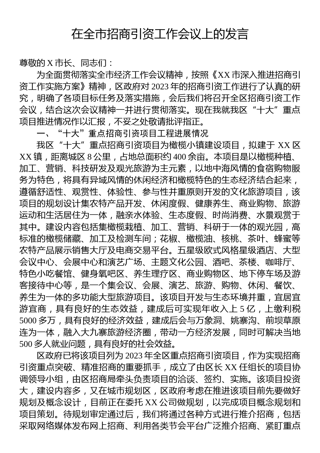 在全市招商引资工作会议上的发言_第1页