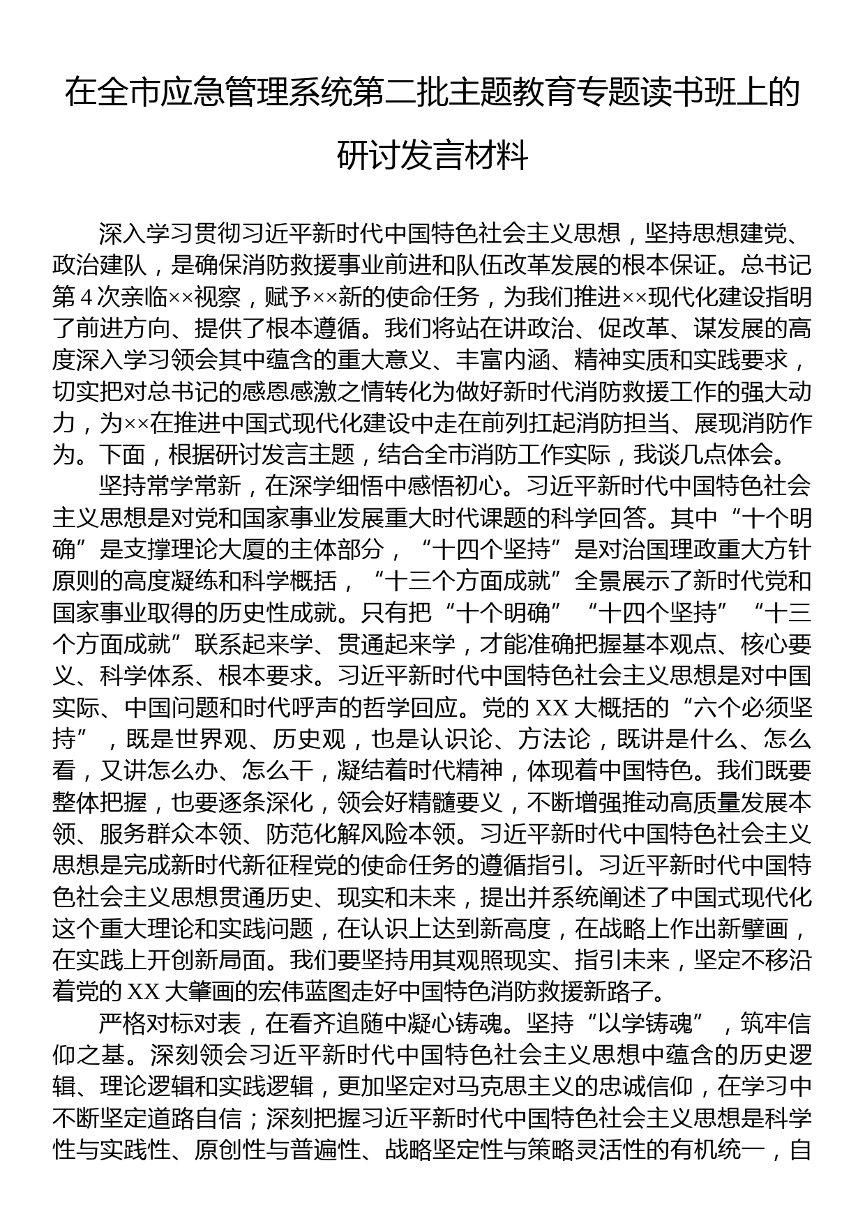 在全市应急管理系统第二批主题教育专题读书班上的研讨发言材料_第1页