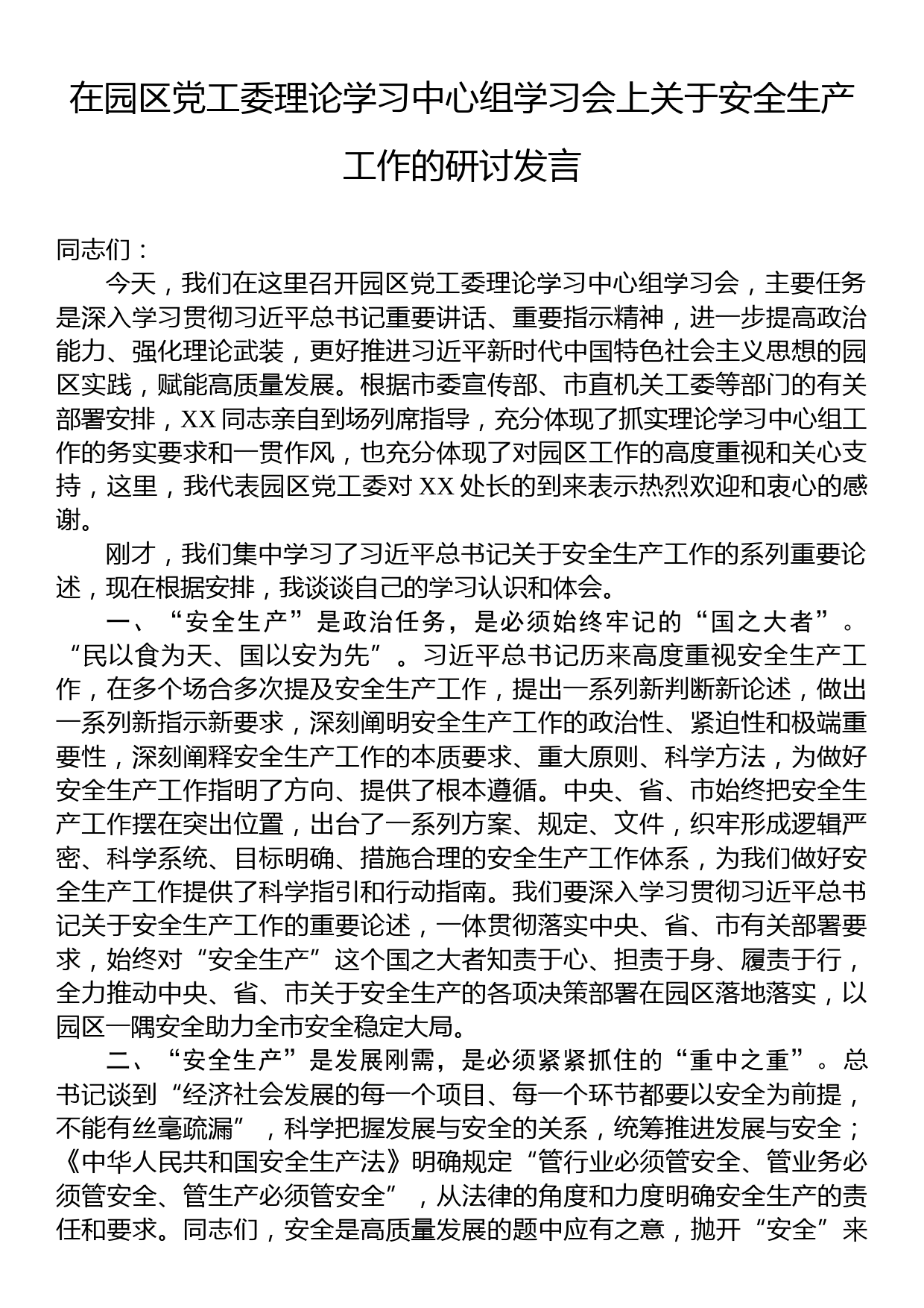 在园区党工委理论学习中心组学习会上关于安全生产工作的研讨发言_第1页