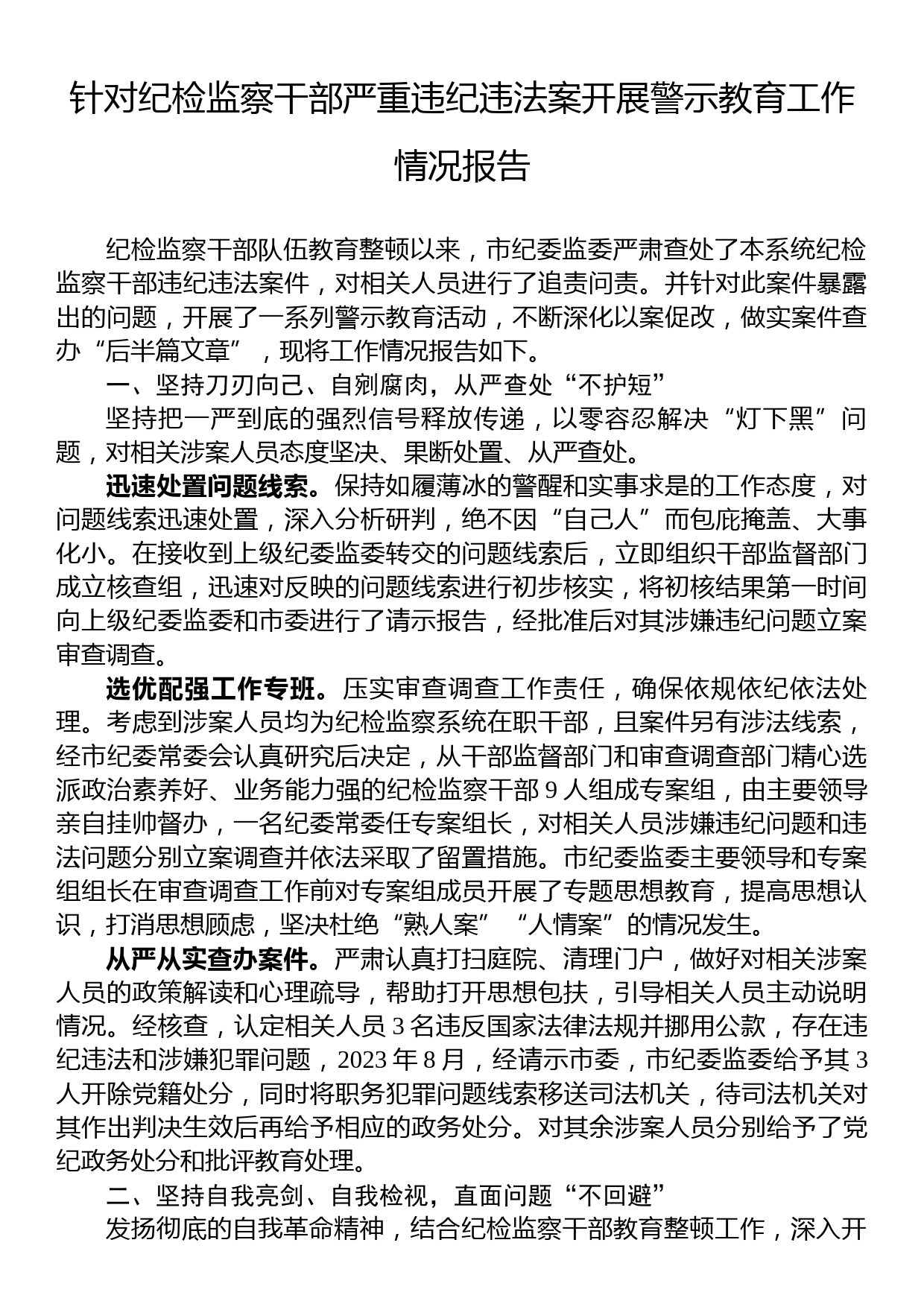 针对纪检监察干部严重违纪违法案开展警示教育工作情况报告_第1页