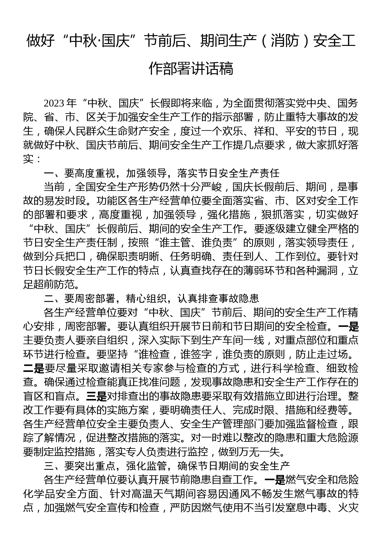 做好“中秋·国庆”节前后、期间生产（消防）安全工作部署讲话稿_第1页