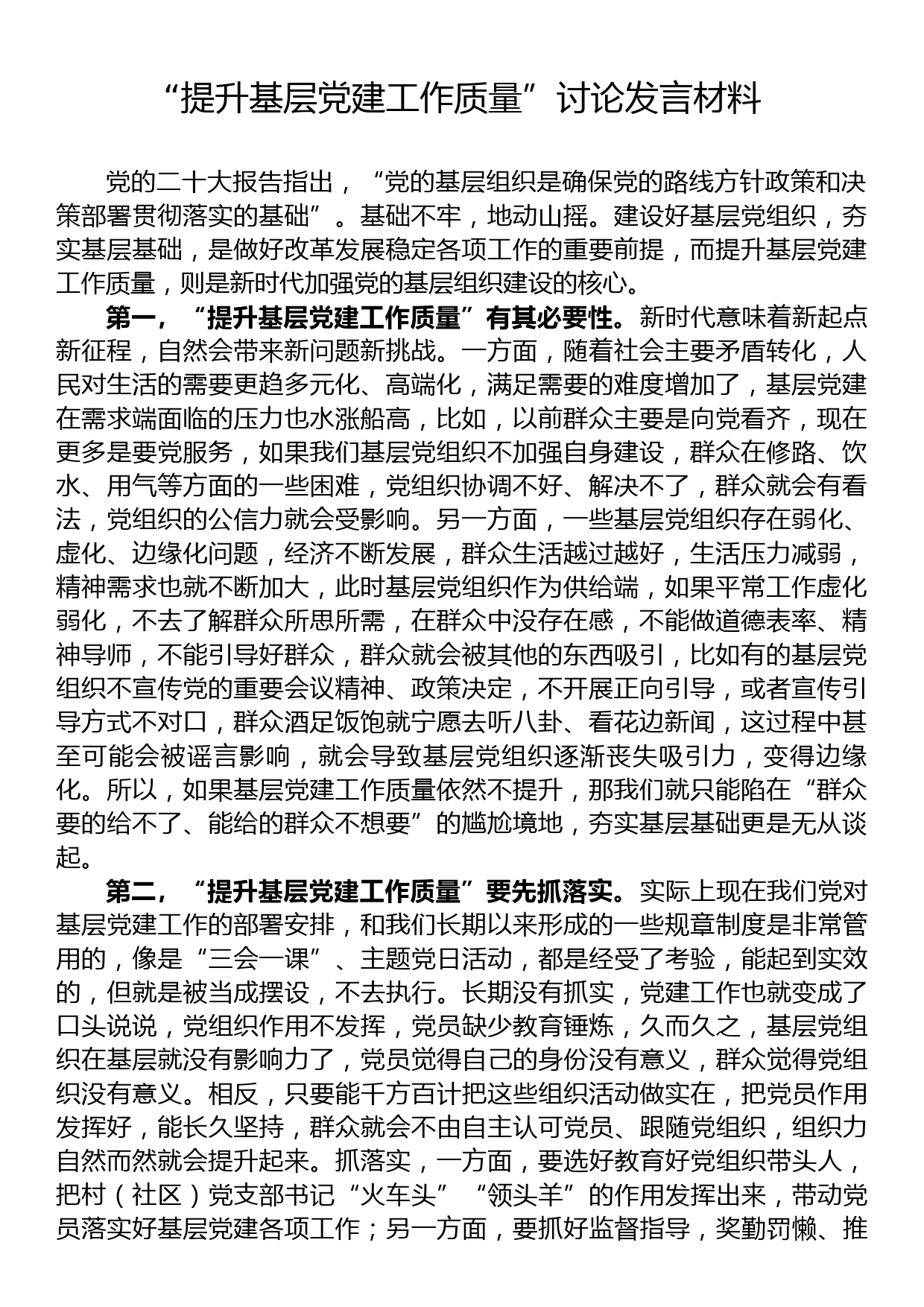 “提升基层党建工作质量”讨论发言材料_第1页