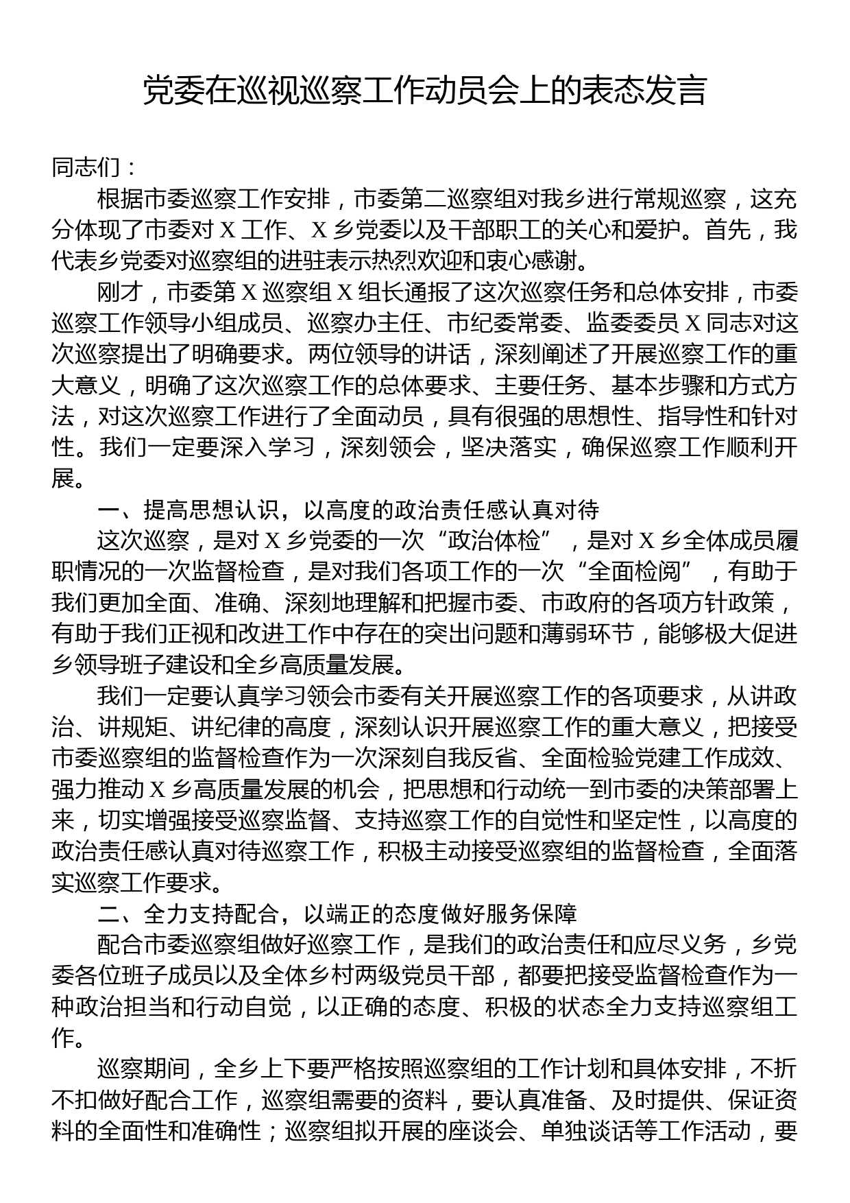 党委在巡视巡察工作动员会上的表态发言_第1页