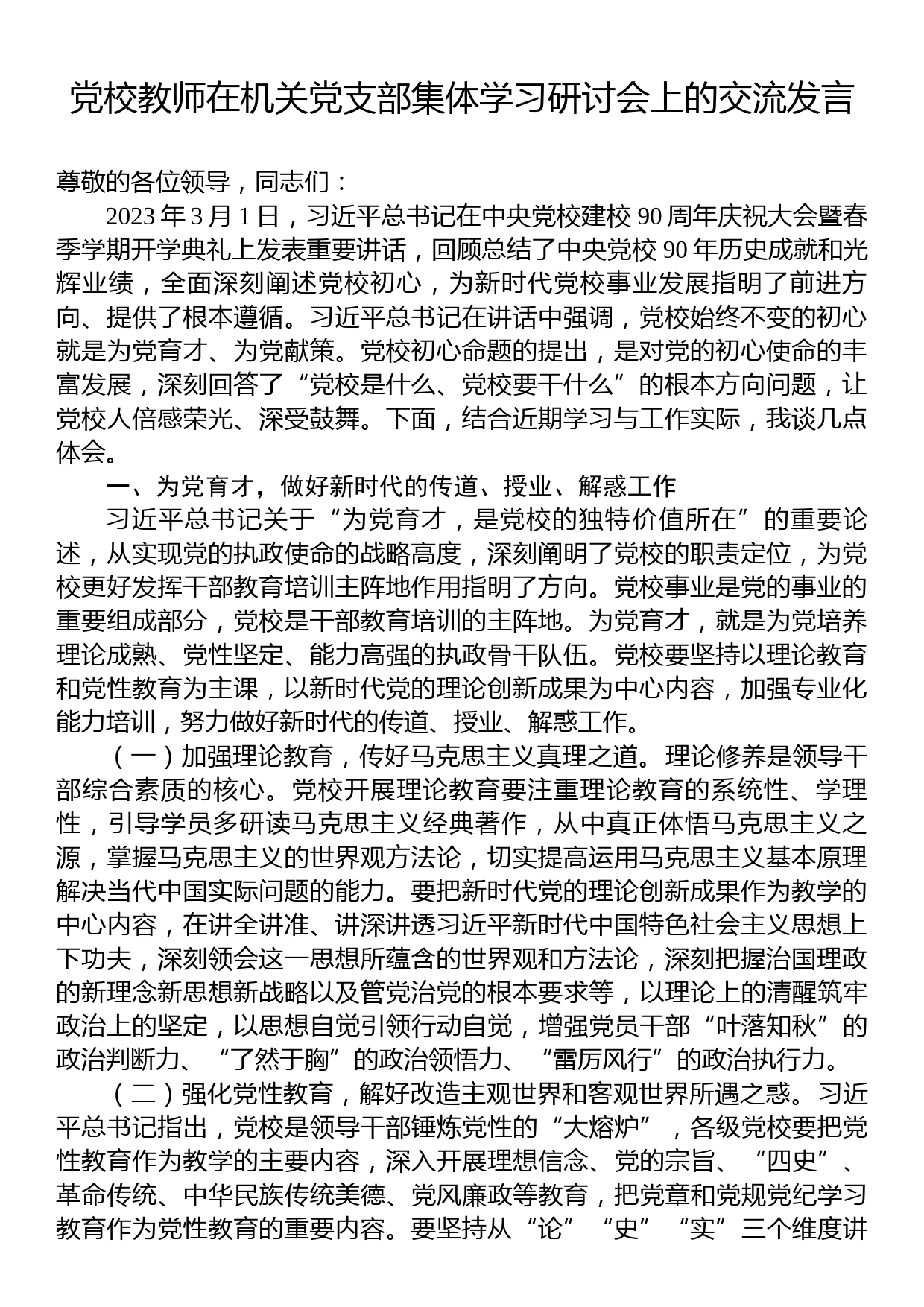 党校教师在机关党支部集体学习研讨会上的交流发言_第1页