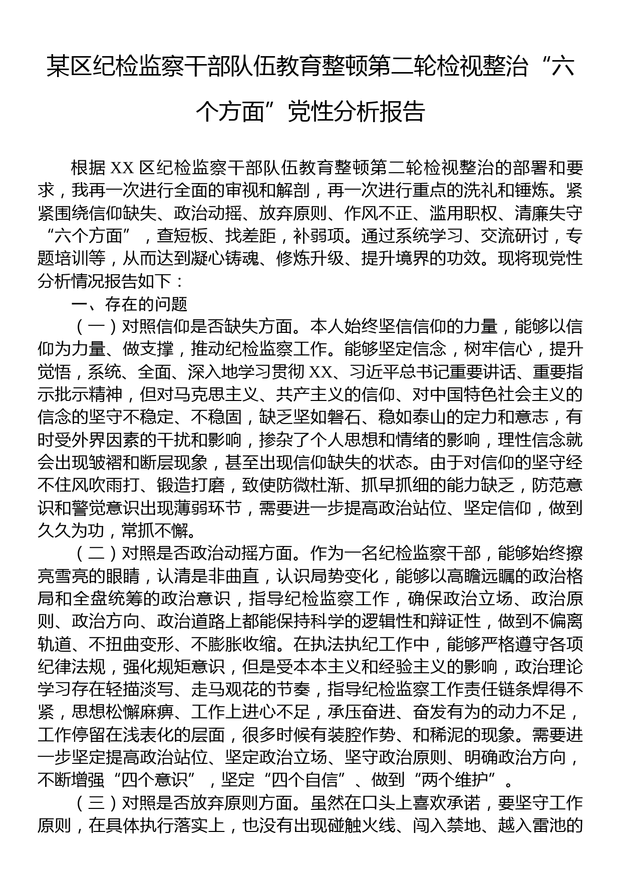 某区纪检监察干部队伍教育整顿第二轮检视整治“六个方面”党性分析报告_第1页