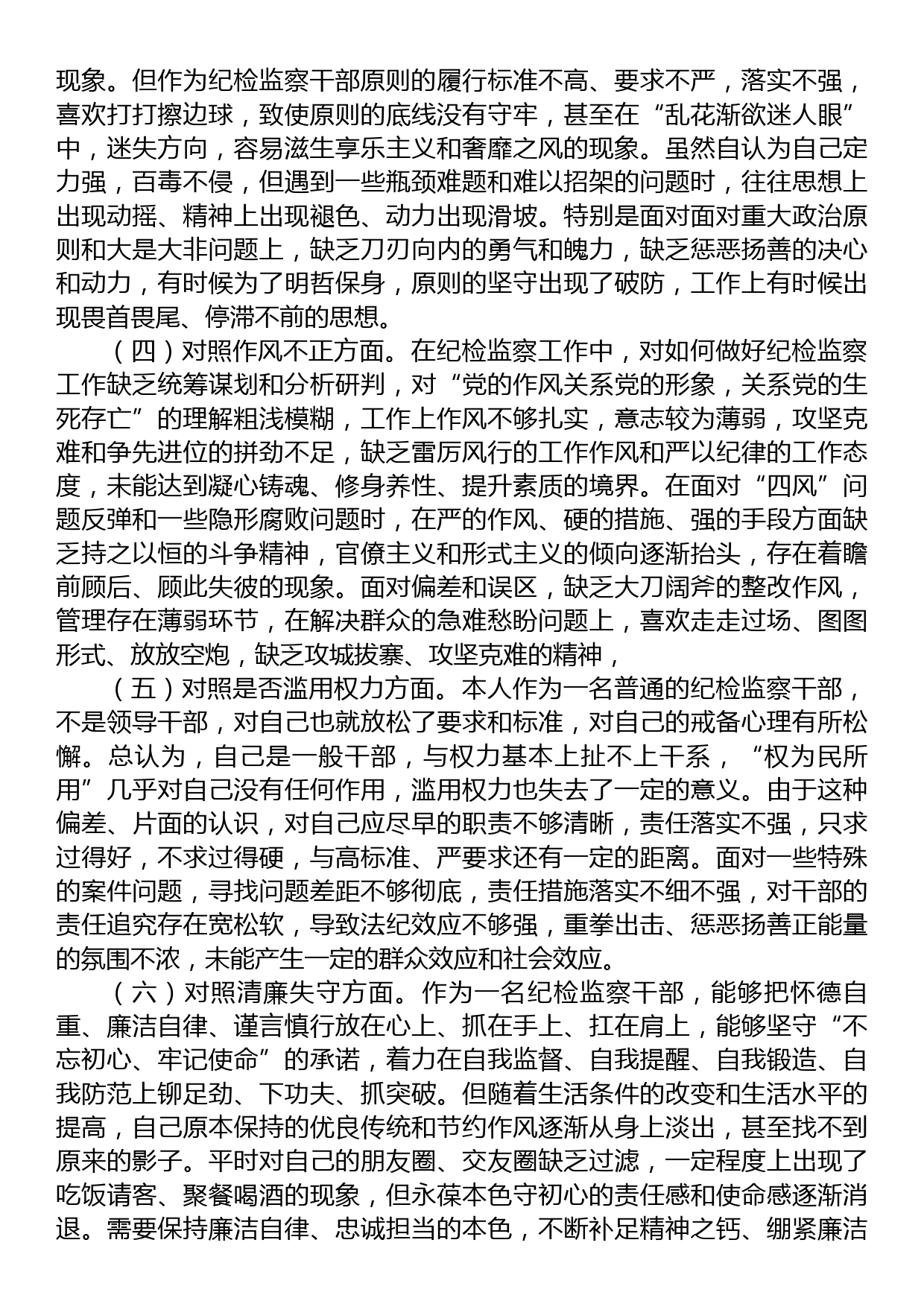 某区纪检监察干部队伍教育整顿第二轮检视整治“六个方面”党性分析报告_第2页