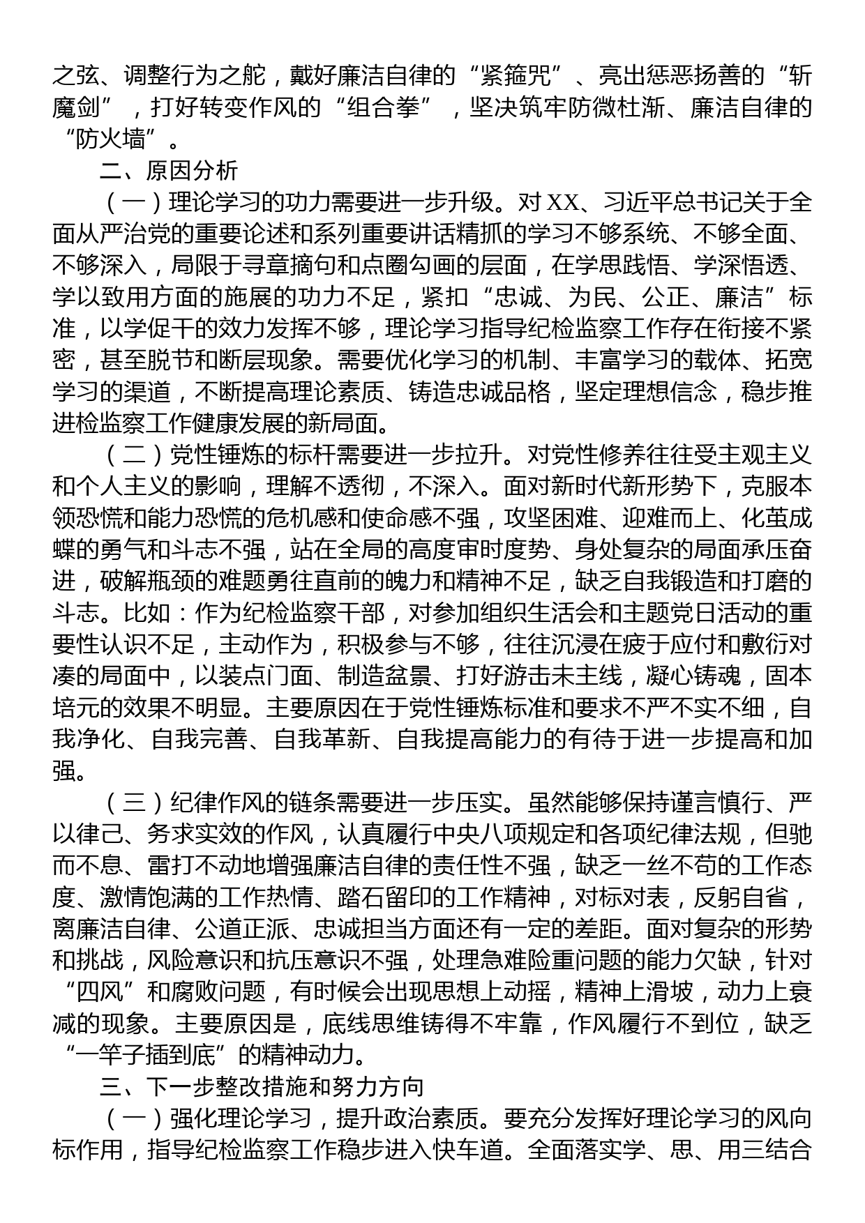 某区纪检监察干部队伍教育整顿第二轮检视整治“六个方面”党性分析报告_第3页