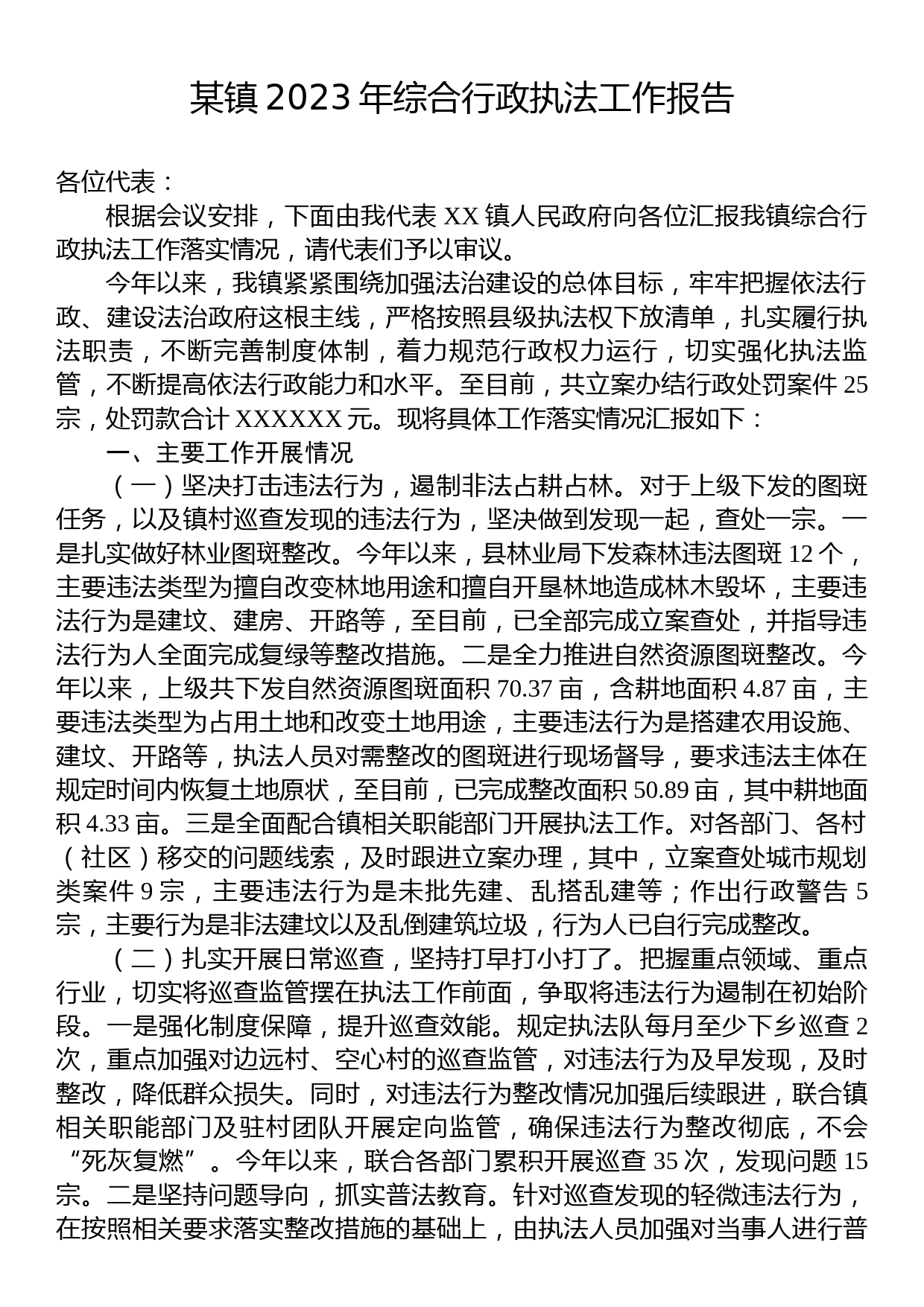 某镇2023年综合行政执法工作报告_第1页