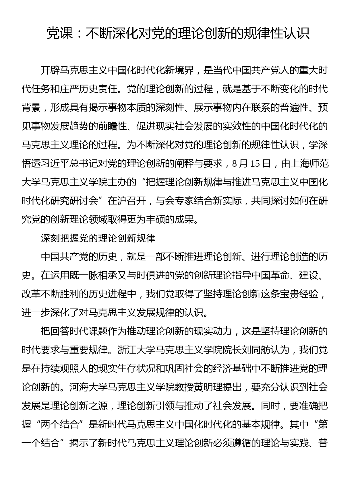 党课：不断深化对党的理论创新的规律性认识_第1页