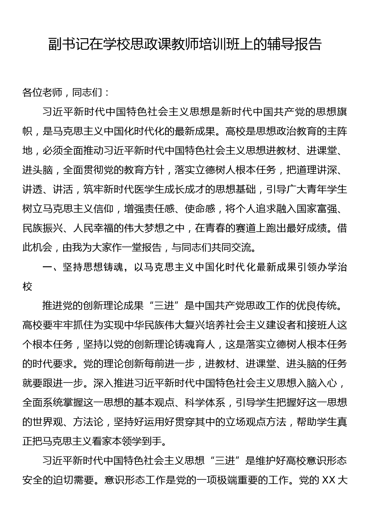 副书记在学校思政课教师培训班上的辅导报告_第1页