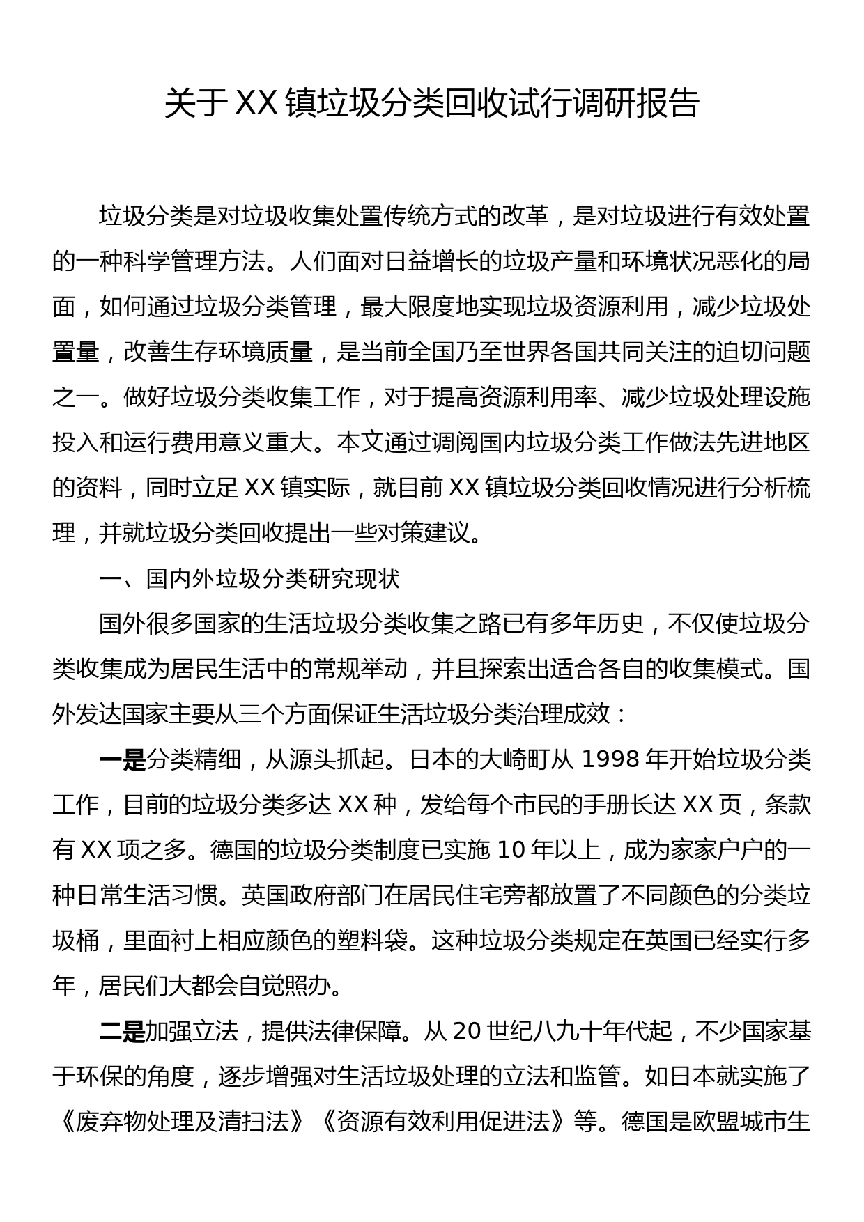 关于XX镇垃圾分类回收试行调研报告_第1页