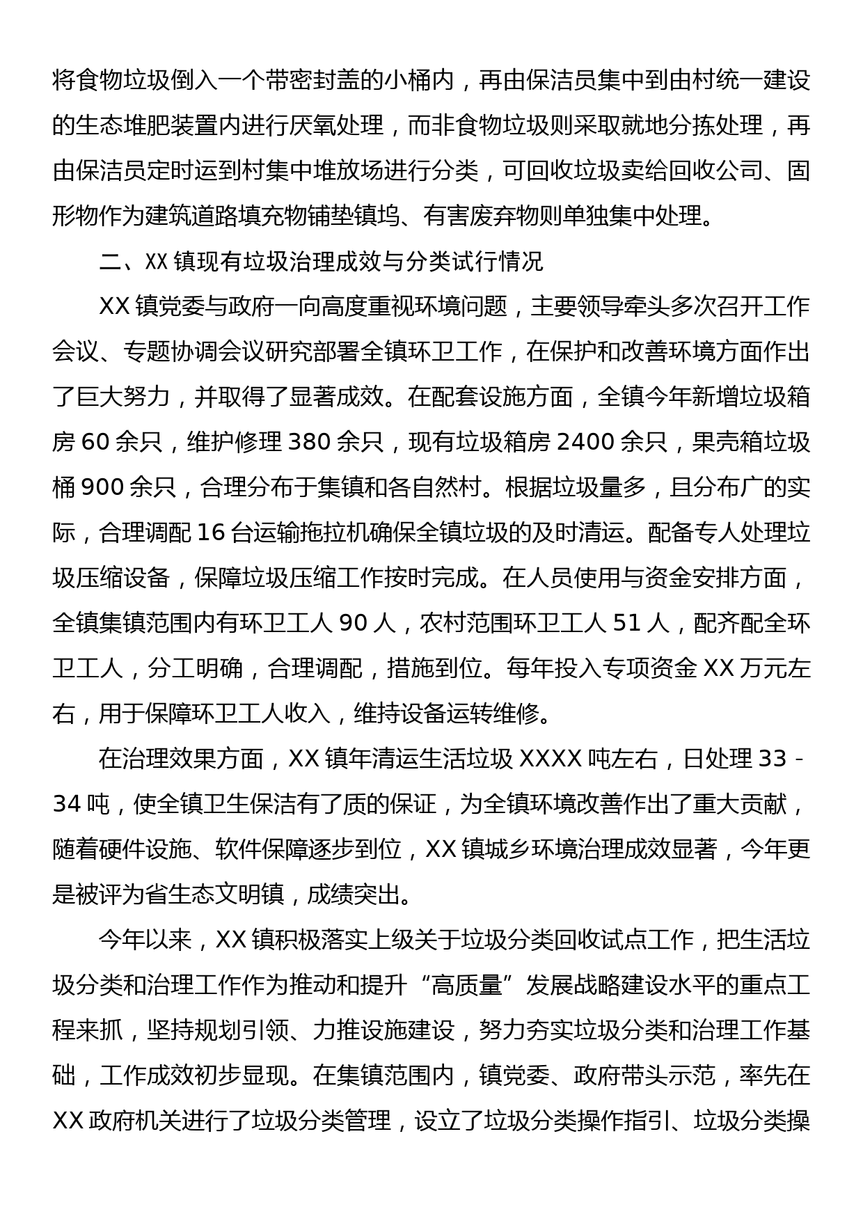 关于XX镇垃圾分类回收试行调研报告_第3页