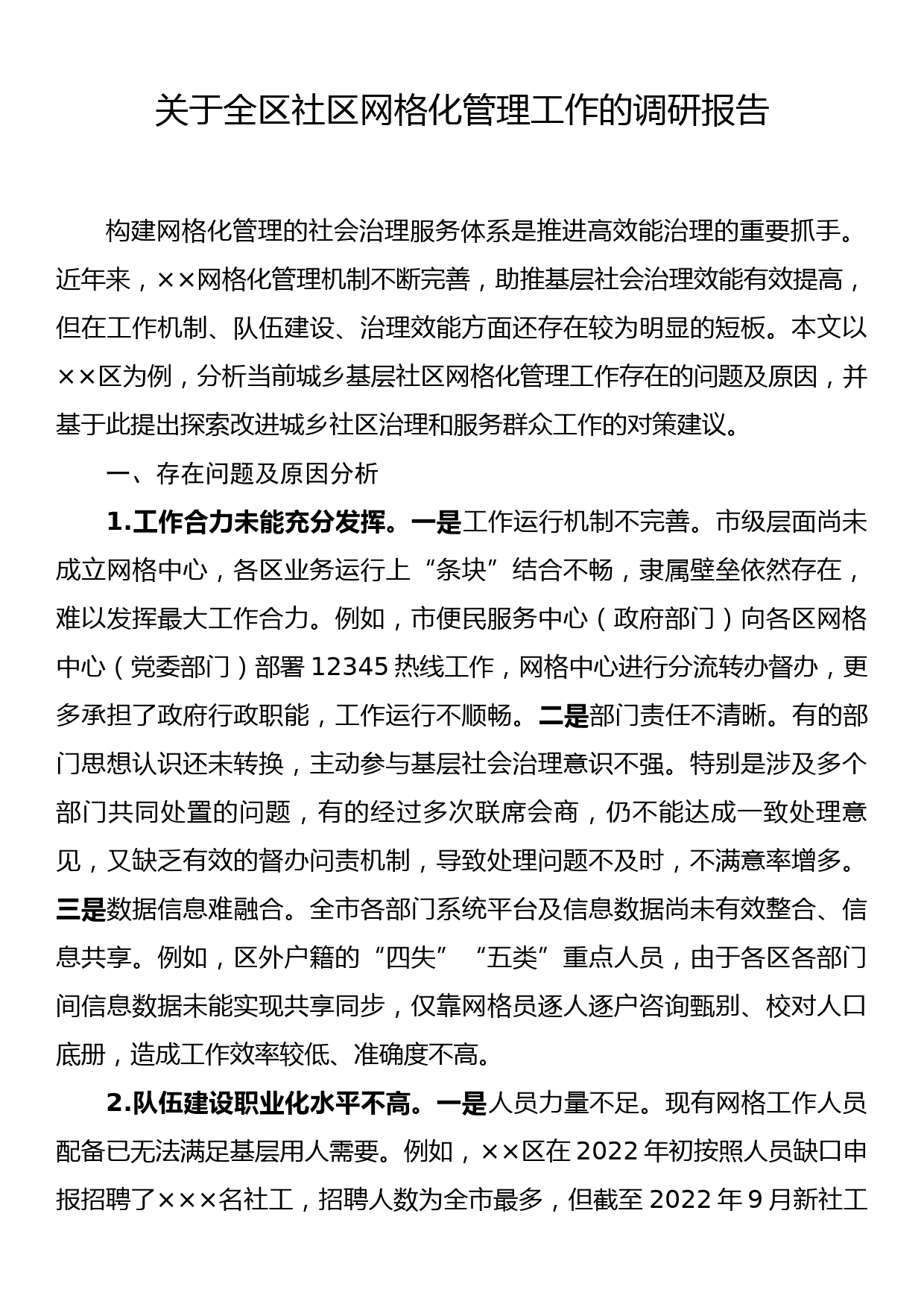 关于全区社区网格化管理工作的调研报告_第1页